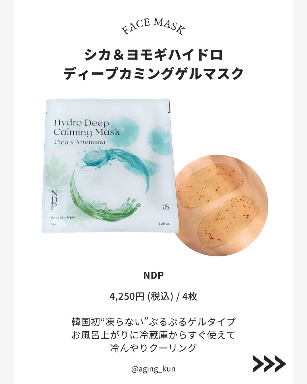 シカ&ヨモギハイドロディープカミングゲルマスク/NDP/シートマスク・パックを使ったクチコミ(2枚目)