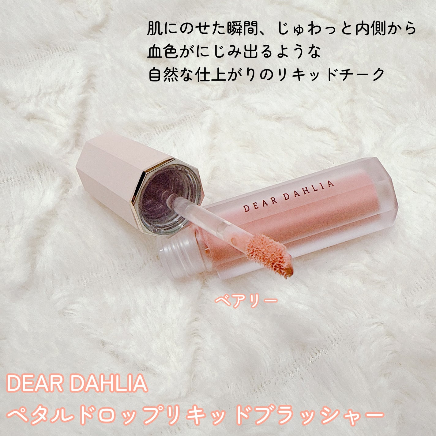 ペタルドロップリキッドブラッシャー/DEAR DAHLIA/リキッドチークを使ったクチコミ(2枚目)