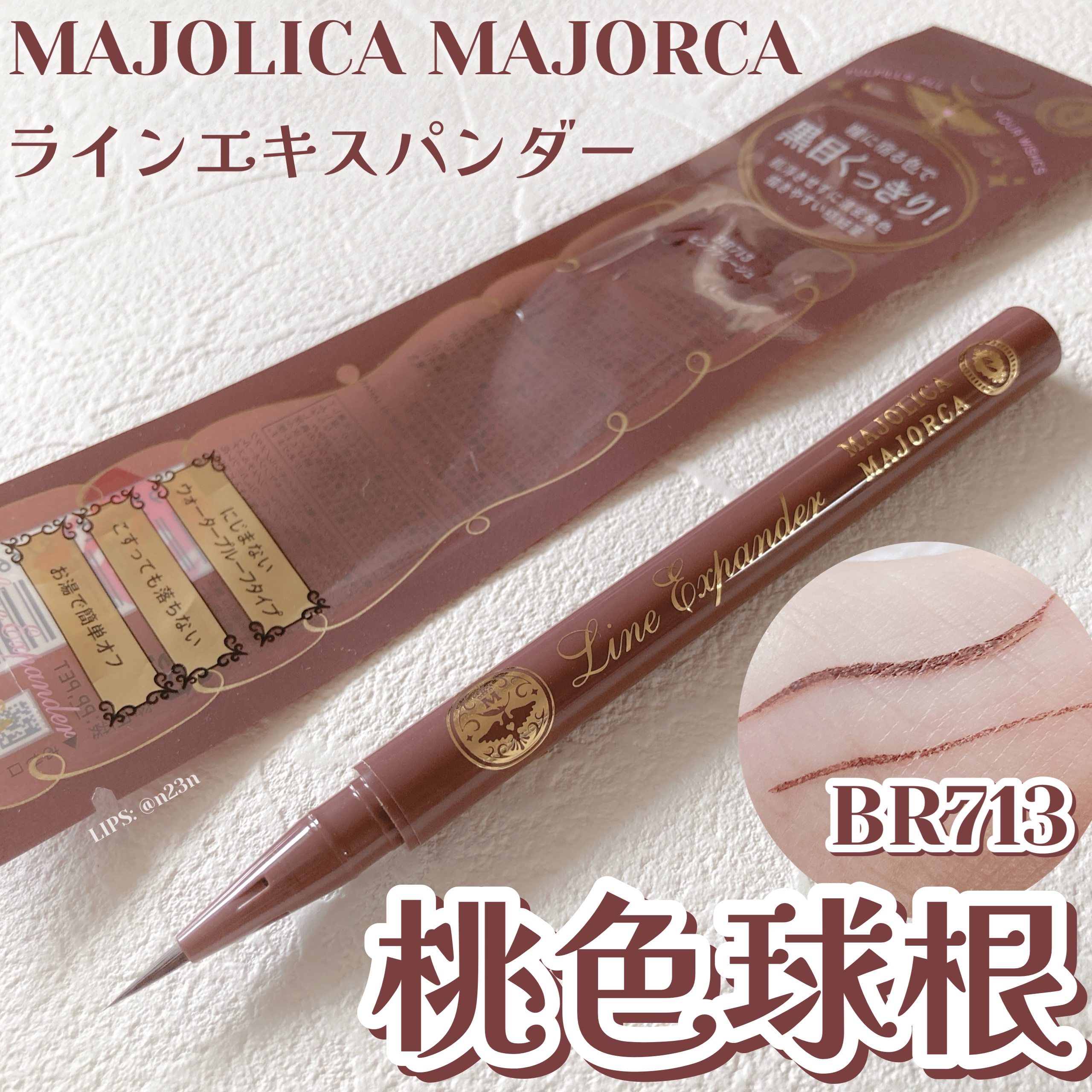 ラインエキスパンダー /MAJOLICA MAJORCA/リキッドアイライナーを使ったクチコミ（1枚目）