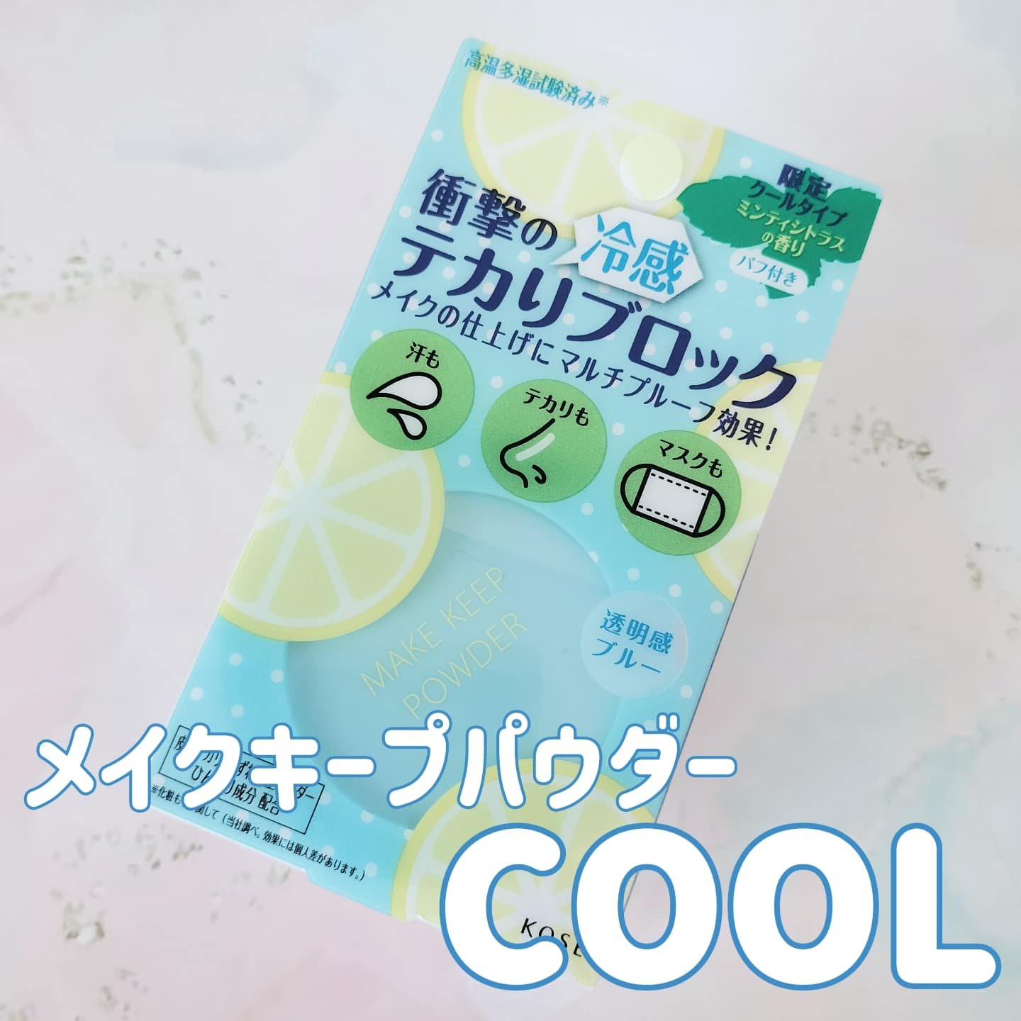 メイク キープ パウダー COOL/コーセーコスメニエンス/ルースパウダーを使ったクチコミ（1枚目）