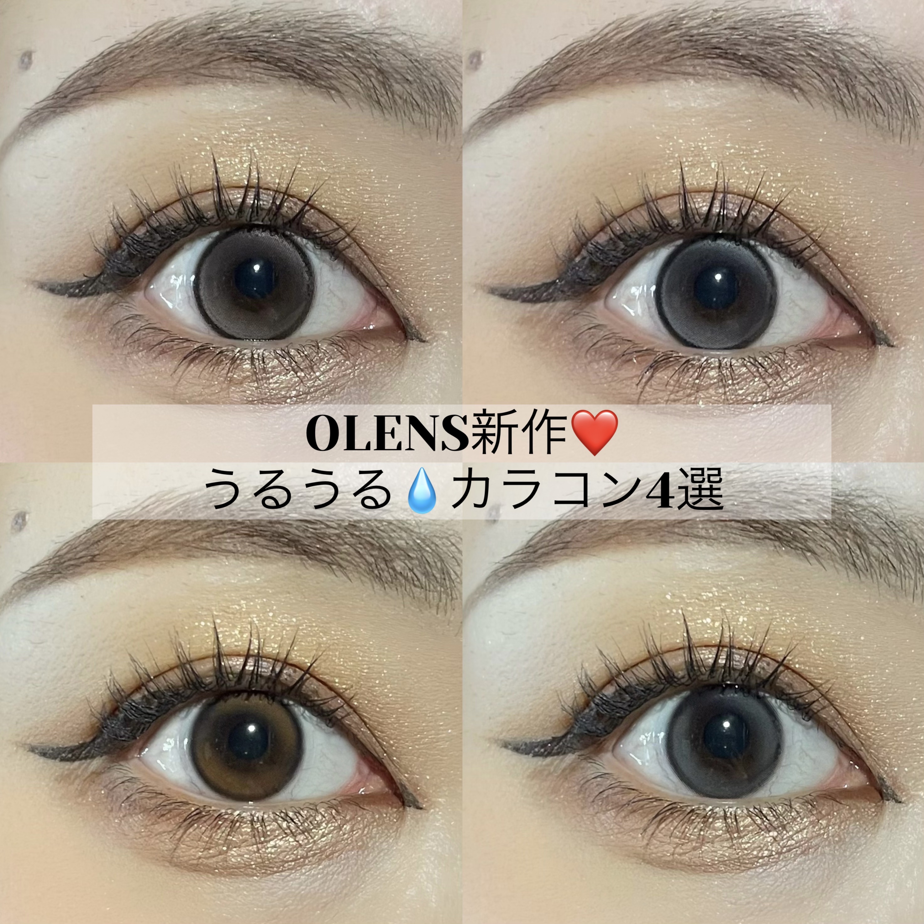 韓国の大人気カラコンブランド、OLENSの新作うるうるカラコン4つを比較してみました❤️‍🔥

⭐️GLOWY Tear Gray/Brown

極微細のダブルハイライターが涙のように透き通ったうるうるEYEを演出してくれる❤️
着色直径