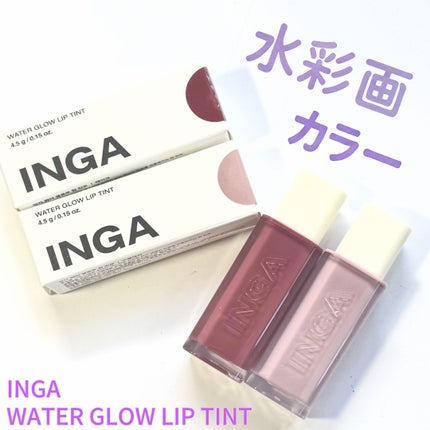 ウォーターグローリップティント/INGA/リップティントを使ったクチコミ(1枚目)