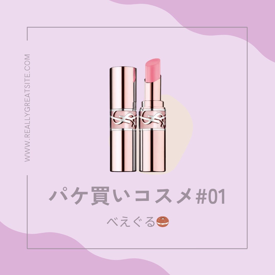YSLラブシャイン キャンディ グロウ バーム/YVES SAINT LAURENT BEAUTE/口紅を使ったクチコミ(1枚目)