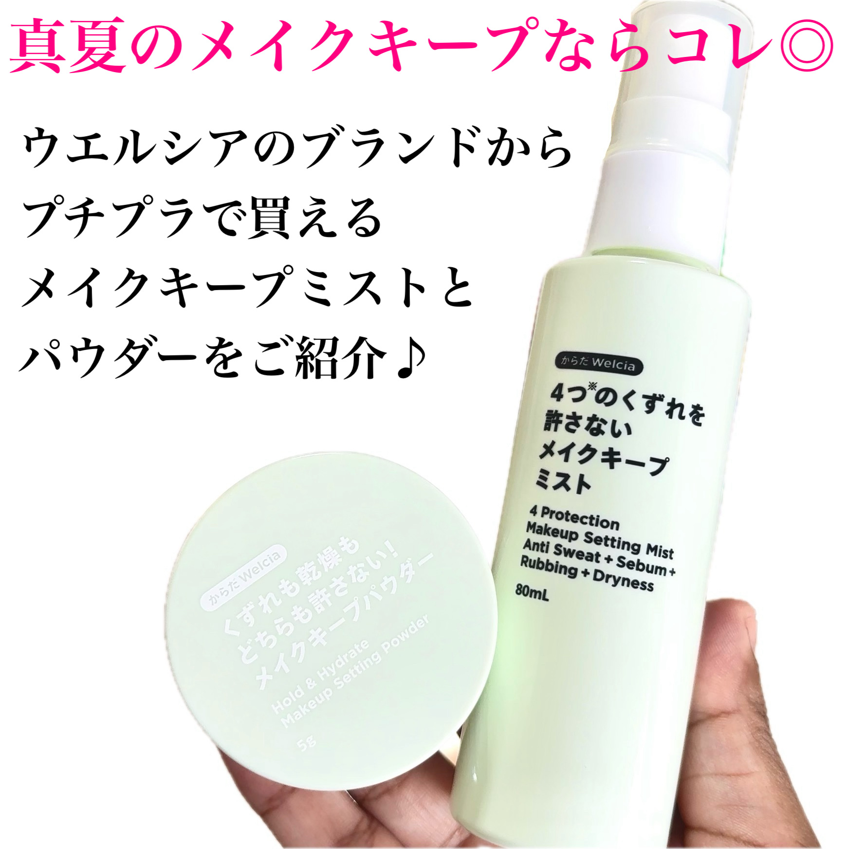 4つのくずれを許さないメイクキープミスト/からだWelcia・くらしWelcia/ミスト状化粧水を使ったクチコミ（2枚目）