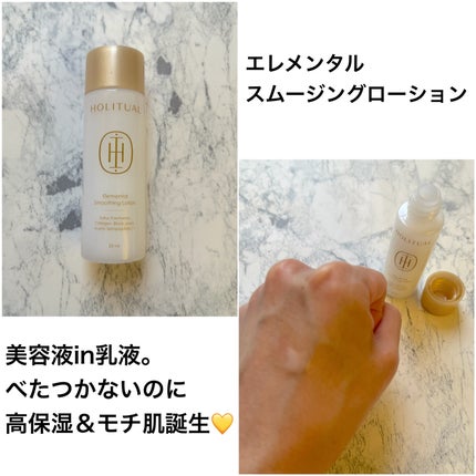 エレメンタルスムージングローション/HOLITUAL /乳液を使ったクチコミ(4枚目)