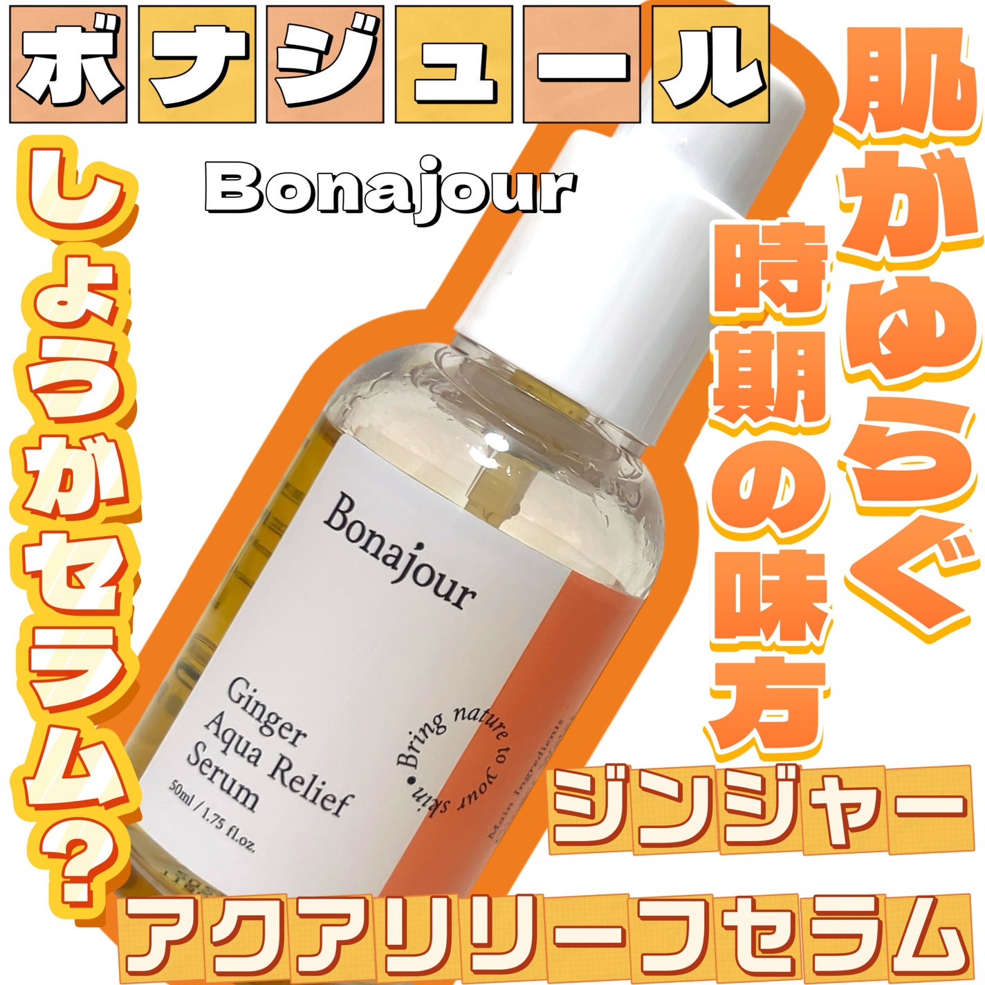 ジンジャーアクアリリーフセラム/Bonajour/美容液を使ったクチコミ(1枚目)