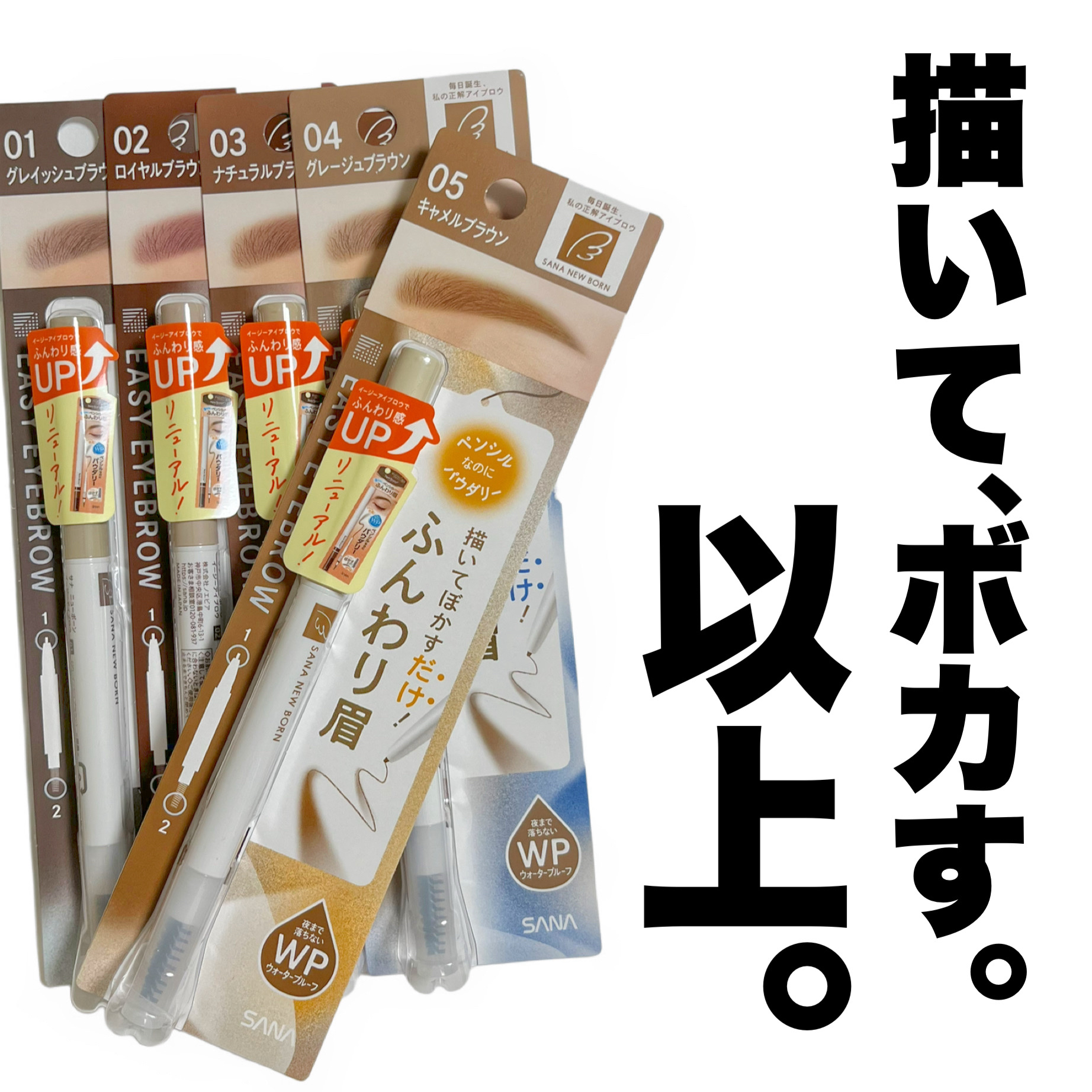 サナ ニューボーン イージーアイブロウ/サナ ニューボーン/アイブロウペンシルを使ったクチコミ（1枚目）