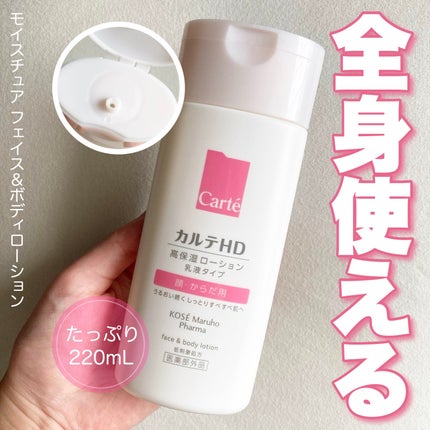 モイスチュア フェイス&ボディローション/カルテHD/ボディローションを使ったクチコミ(1枚目)