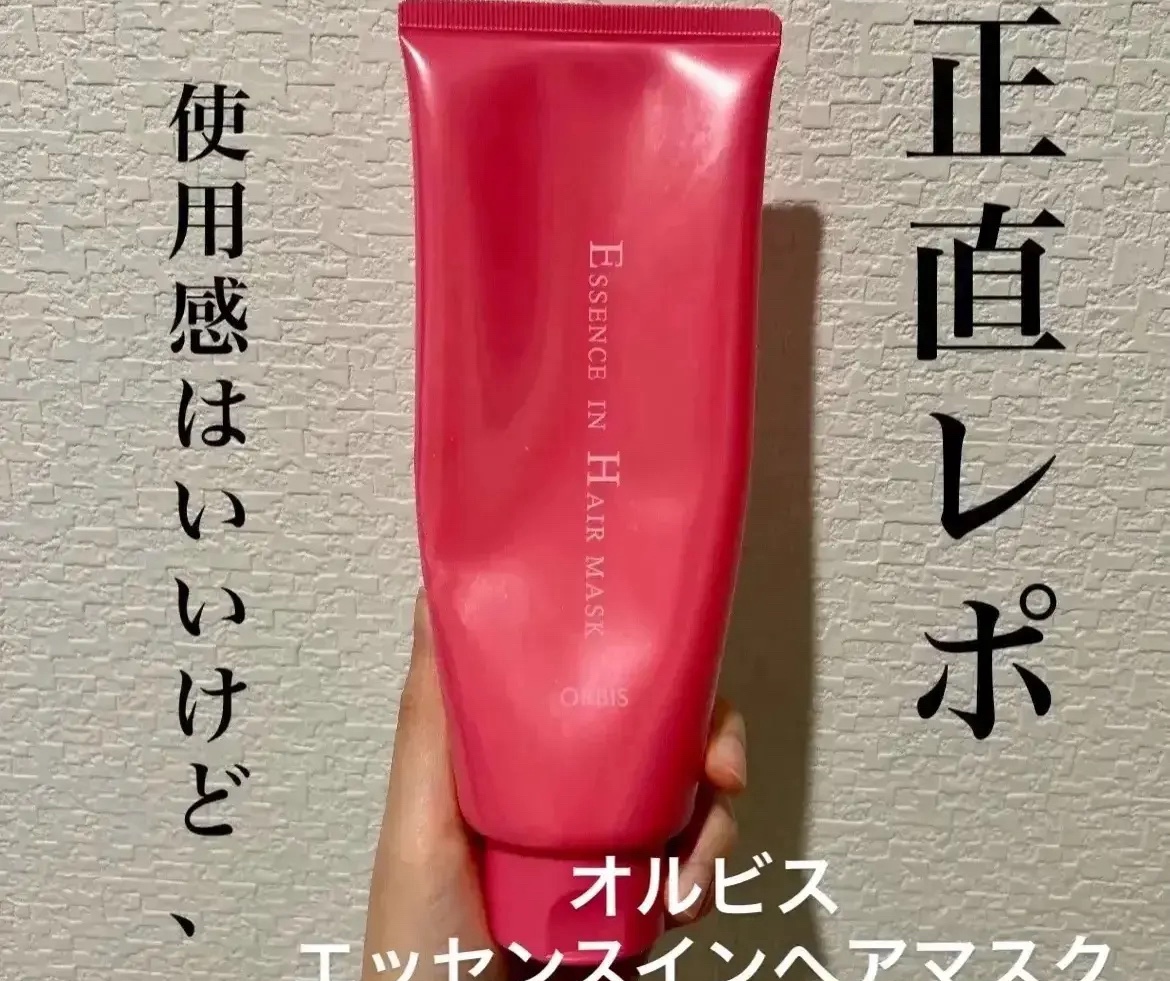 オルビスエッセンスインヘアマスク

✼••┈┈••✼••┈┈••✼••┈┈••✼••┈┈••✼

このアプリにおいて、「正直レビュー」などと謳った投稿は総じてその商品が微妙だったことを記している。

かくいう私もその1人である。

このトリ