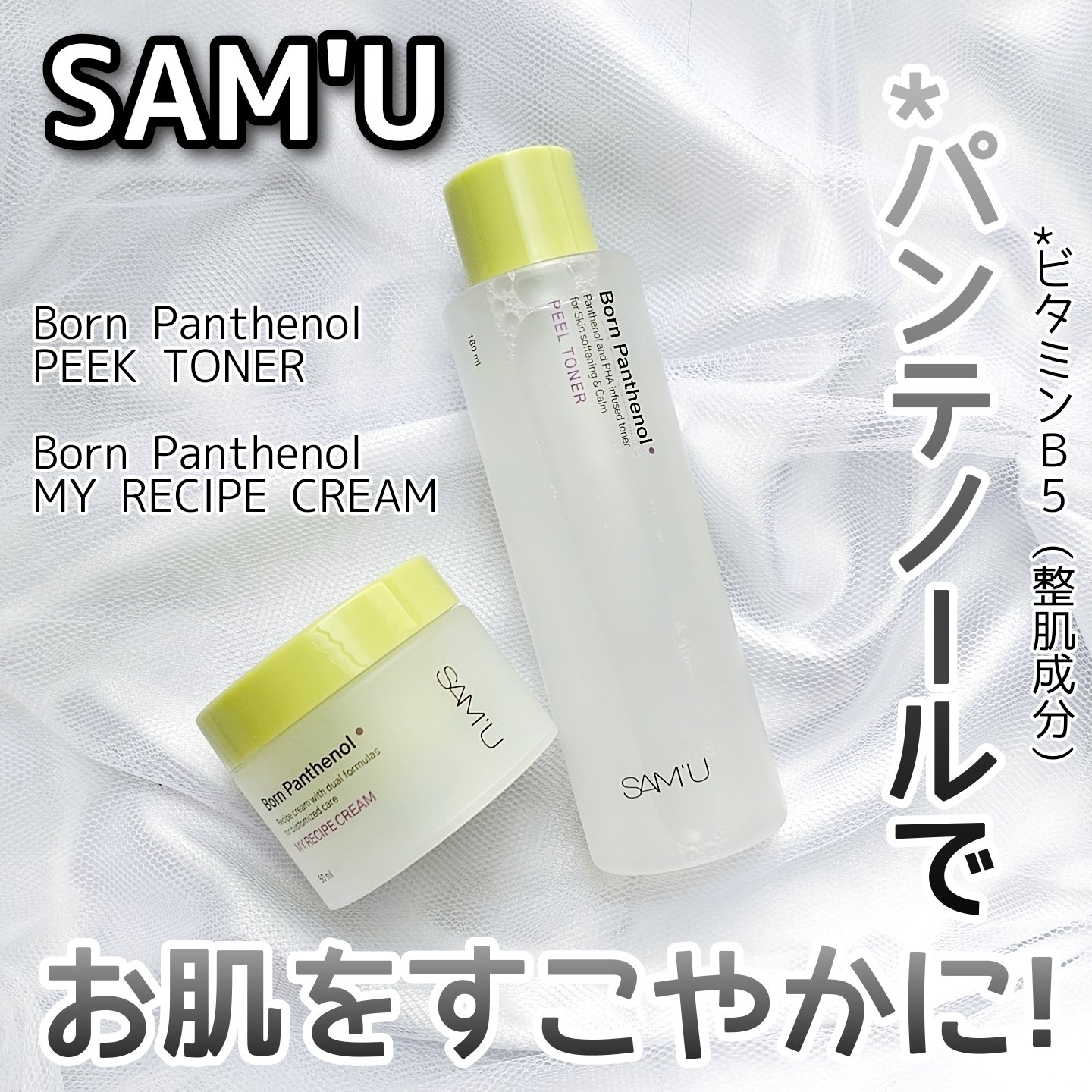ボーンパンテノールマイレシピクリーム/SAM'U/フェイスクリームを使ったクチコミ（1枚目）