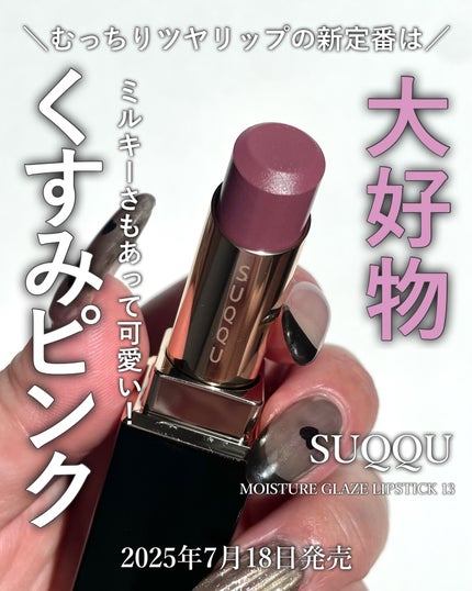 スックSUQQU新品 モイスチャー グレイズ リップスティック 13 花憂 モイスチャー グレイズ リップスティック 13 花憂 -HANAUREI