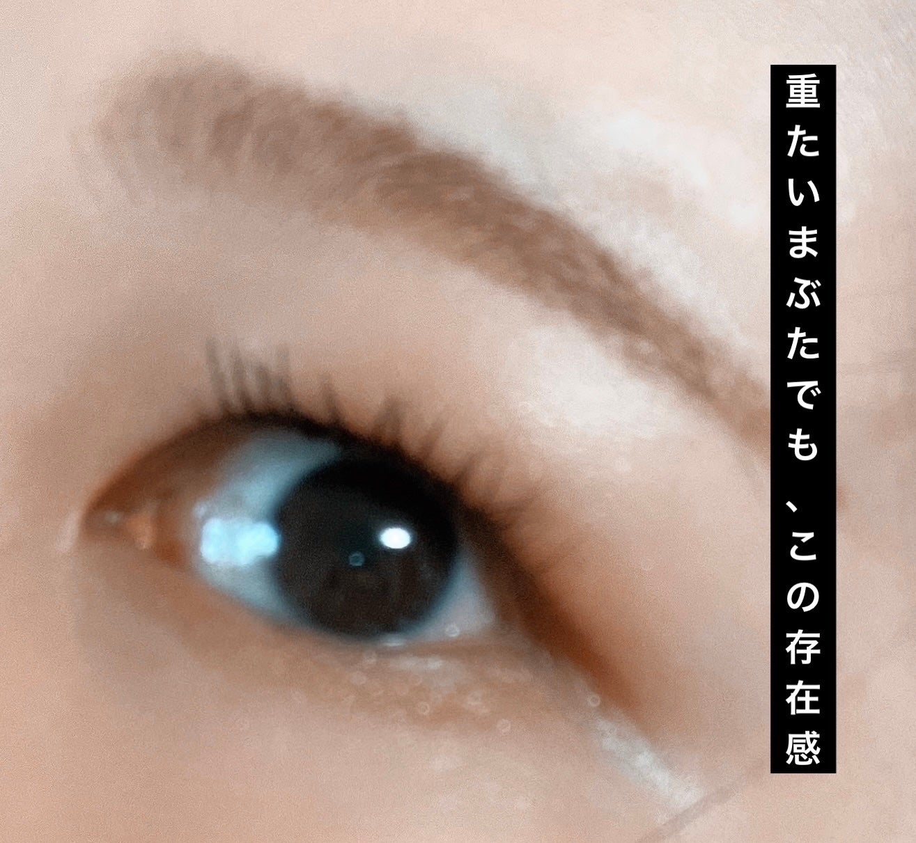 ひとえ・奥ぶたえ用マスカラ/アイプチ®/マスカラを使ったクチコミ(5枚目)