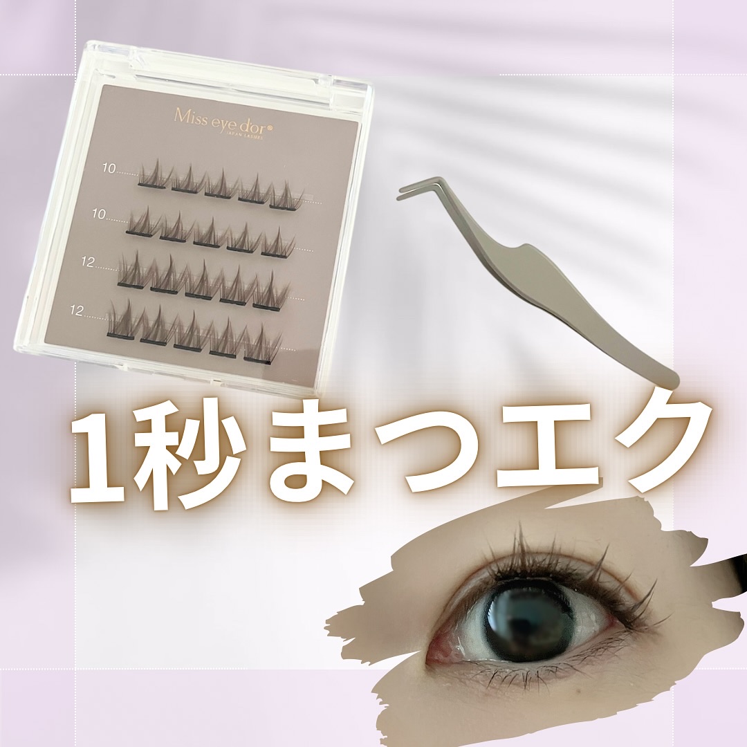 1秒まつエク クラウンタイプ ブラウン（10-12mm）/Miss eye d'or/つけまつげを使ったクチコミ（1枚目）