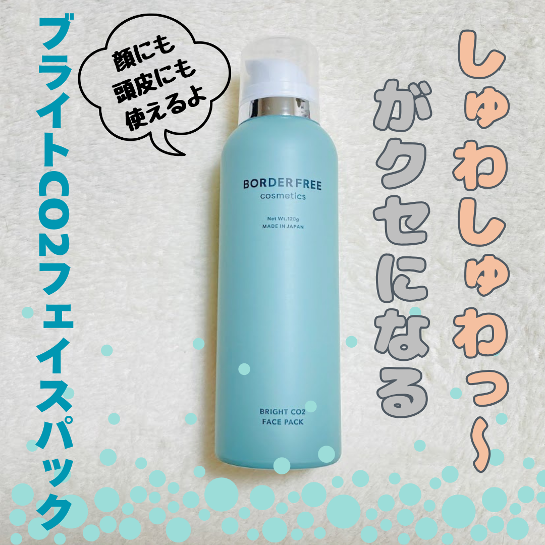 ブライトCO2フェイスパック/BORDER FREE cosmetics/洗い流すパック・マスクを使ったクチコミ(1枚目)