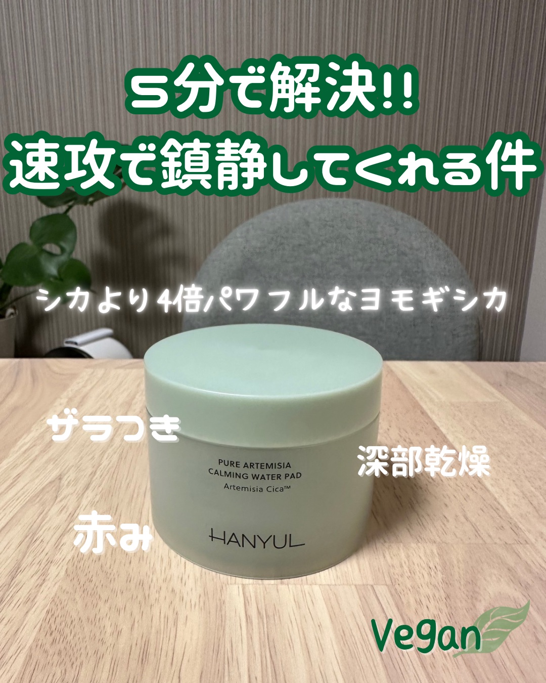 ピュアアルテミシアカーミングパッド/HANYUL(ハンユル)/トナーパッドを使ったクチコミ（1枚目）