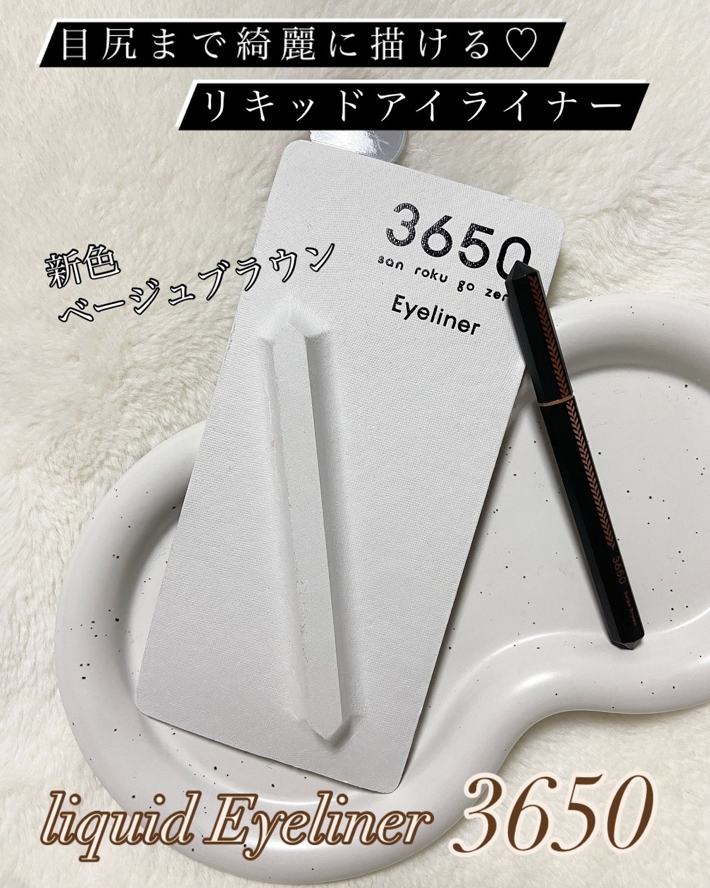 リキッドアイライナー /3650/リキッドアイライナーを使ったクチコミ(1枚目)
