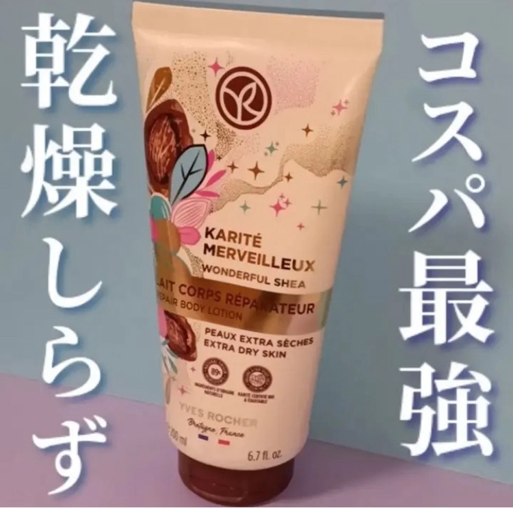 MARVELOUS SHEA ボディローション/イヴ・ロシェ/ボディローションを使ったクチコミ（1枚目）