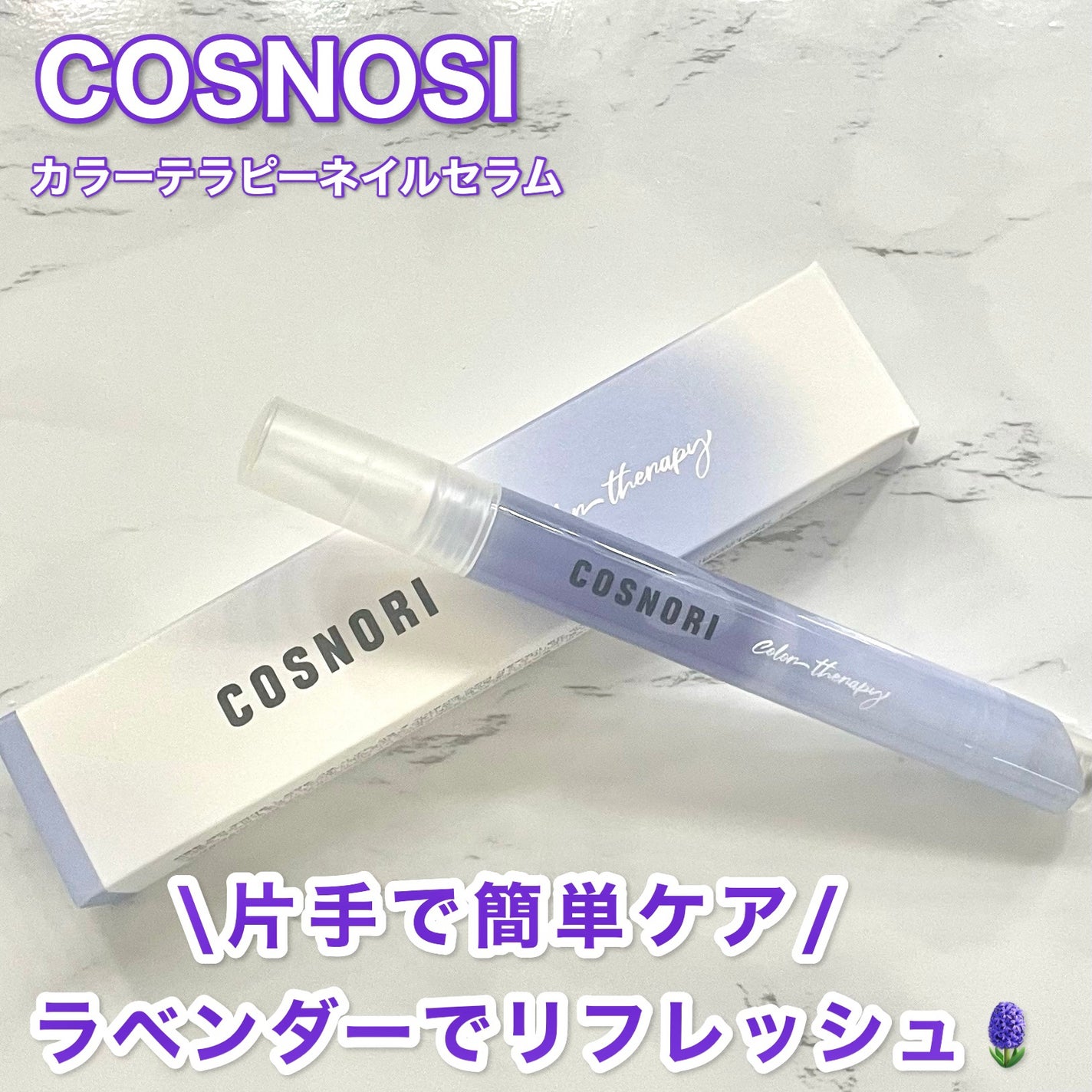 カラーテラピーネイルセラム/COSNORI/ネイルオイル・トリートメントを使ったクチコミ(1枚目)