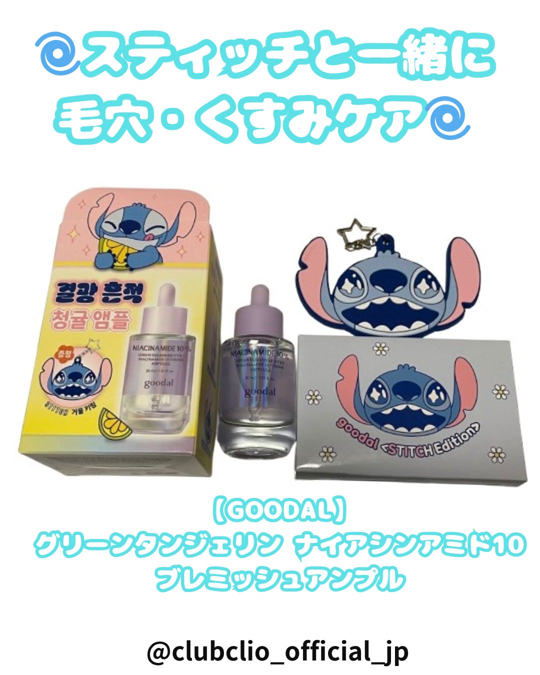 コスメ大好きフォロバ100 on LIPS 「🌀スティッチと一緒に、毛穴・くすみケア🌀\ディズニー限定パッケ..」(1枚目)