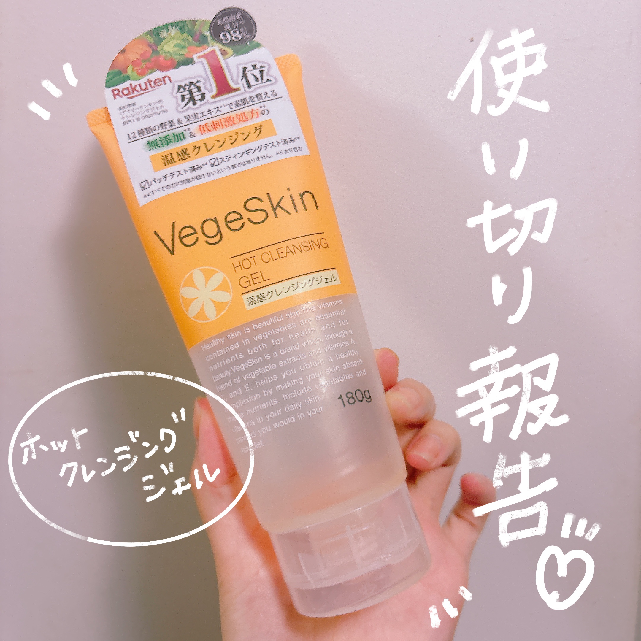 ホットクレンジングジェル/ベジスキン/クレンジングジェルを使ったクチコミ（1枚目）