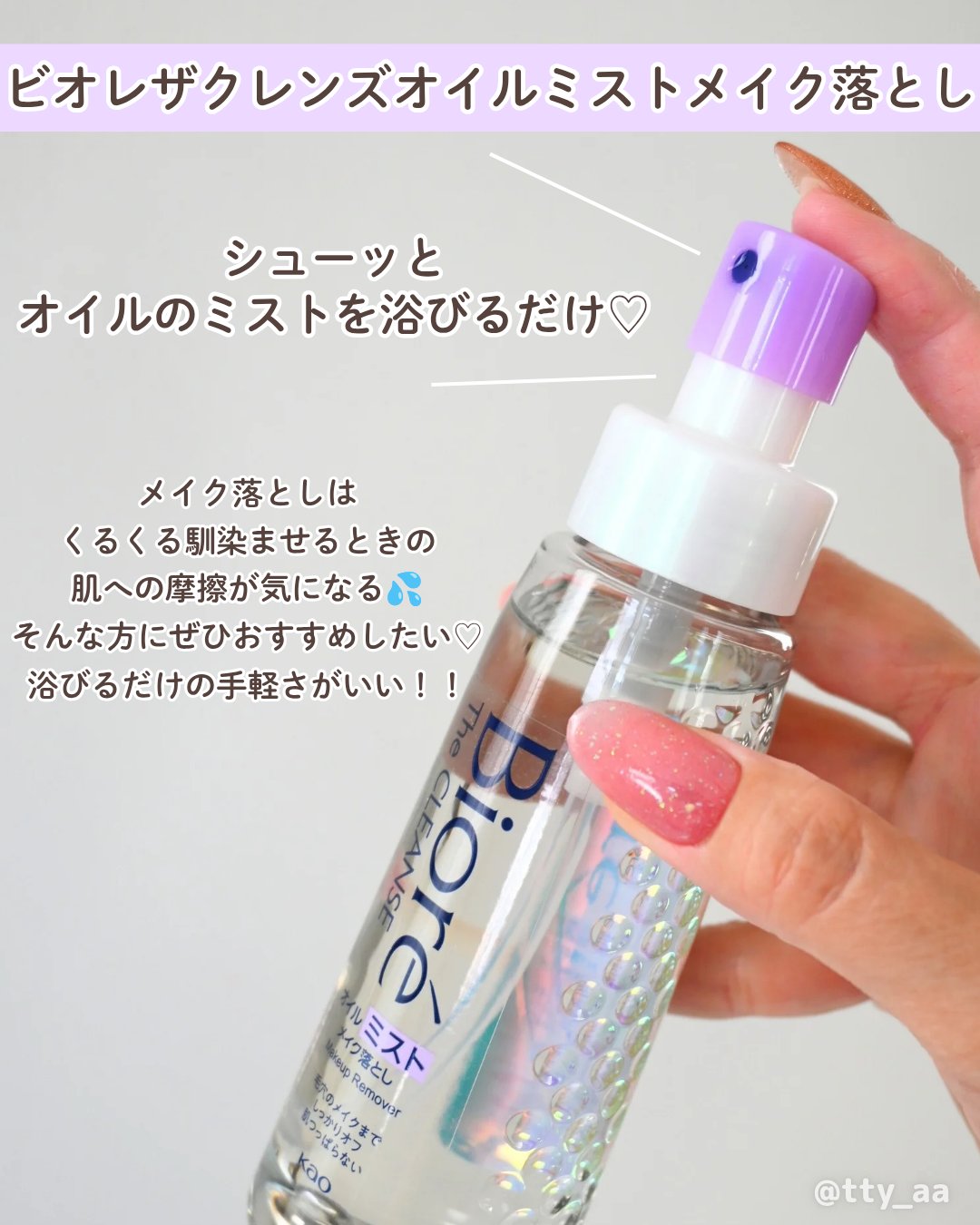 ザ クレンズ オイルミストメイク落とし/ビオレ/オイルクレンジングを使ったクチコミ（2枚目）