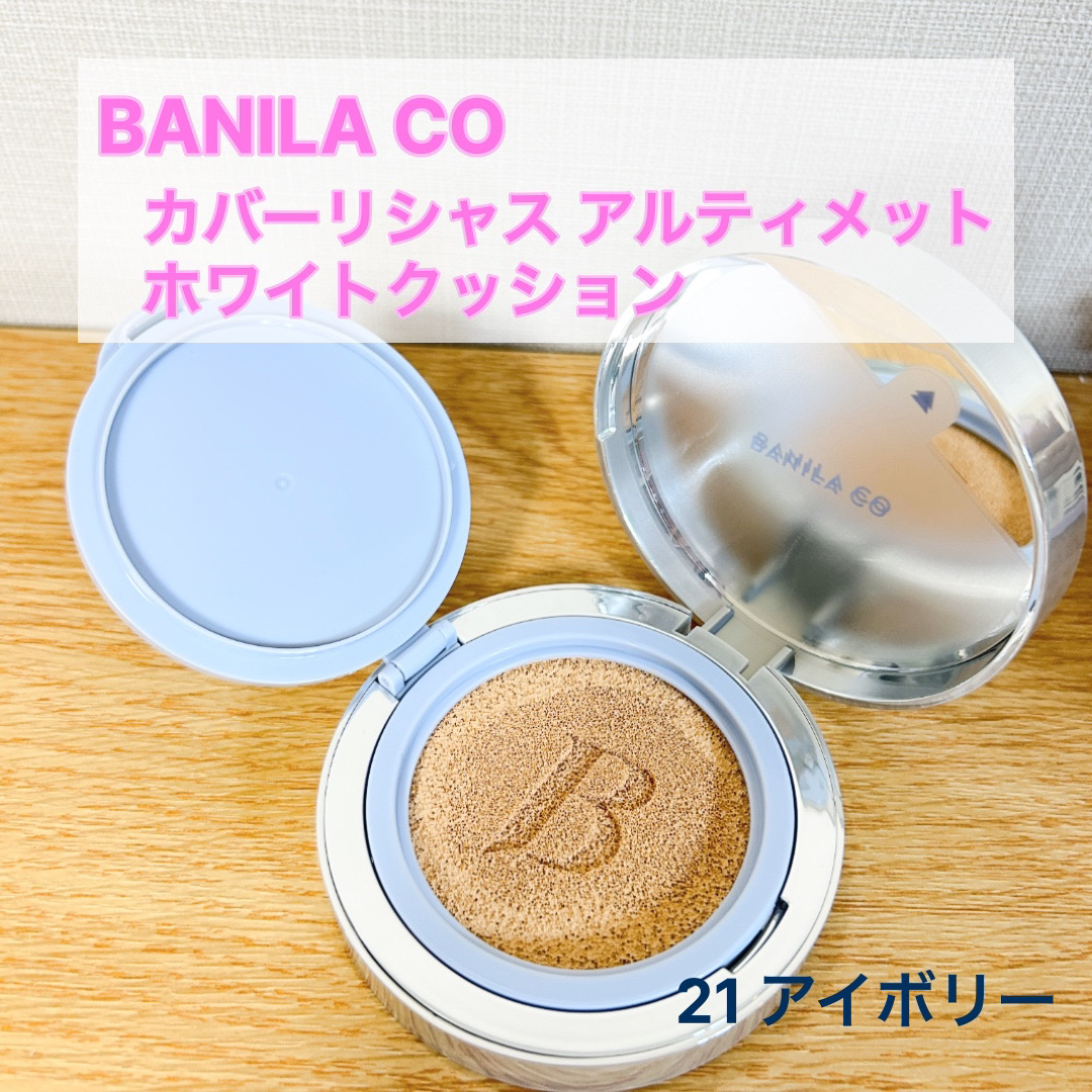 お気に入りコスメ🍒

BANILA CO
カバーリシャス アルティメット
ホワイトクッション
21　アイボリー

6月のメガ割で購入しました！

ずっと気になって調べていたのですが、
乾燥を感じるという口コミも多く、、、

買うか悩んでい