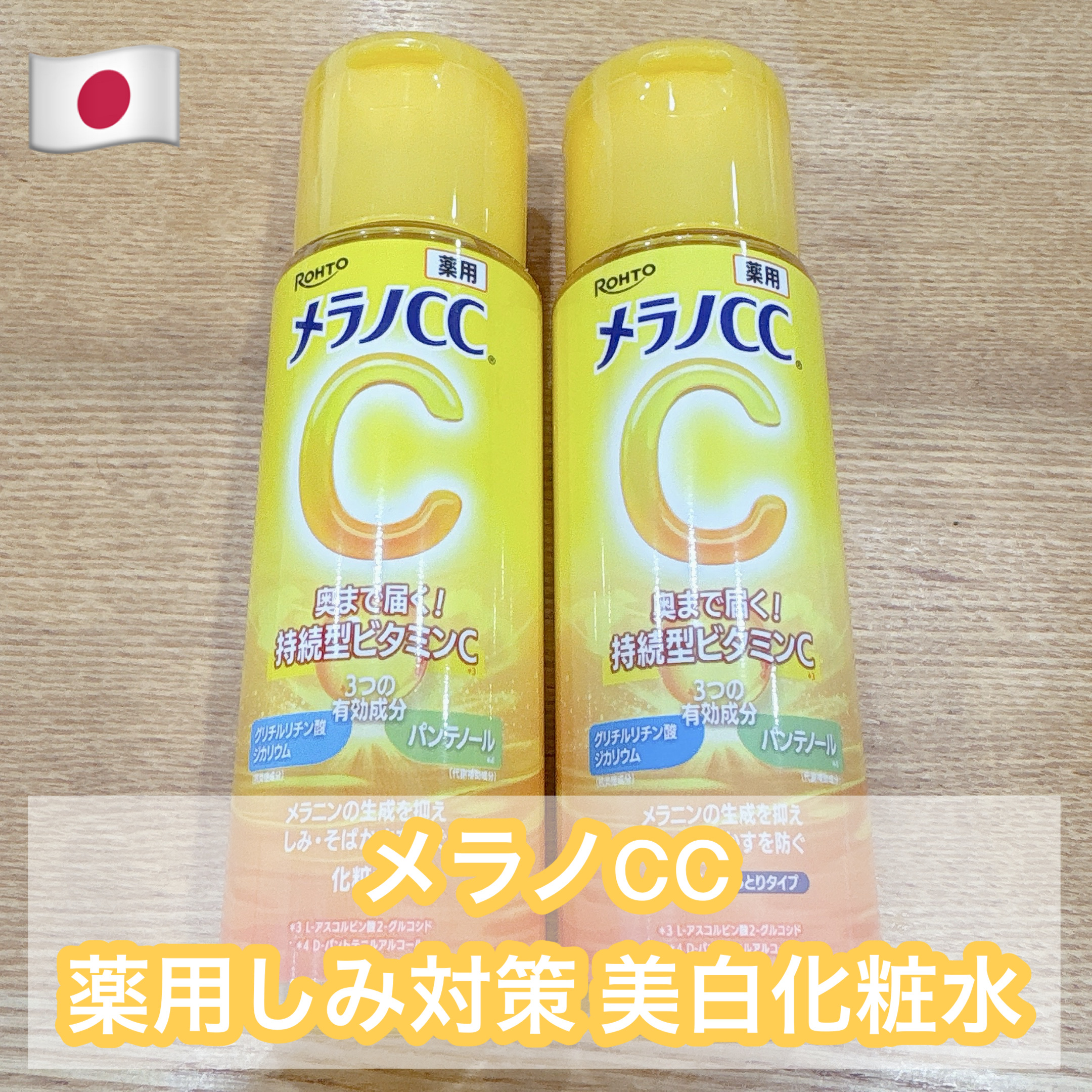 薬用しみ対策 美白化粧水/メラノCC/化粧水を使ったクチコミ（1枚目）