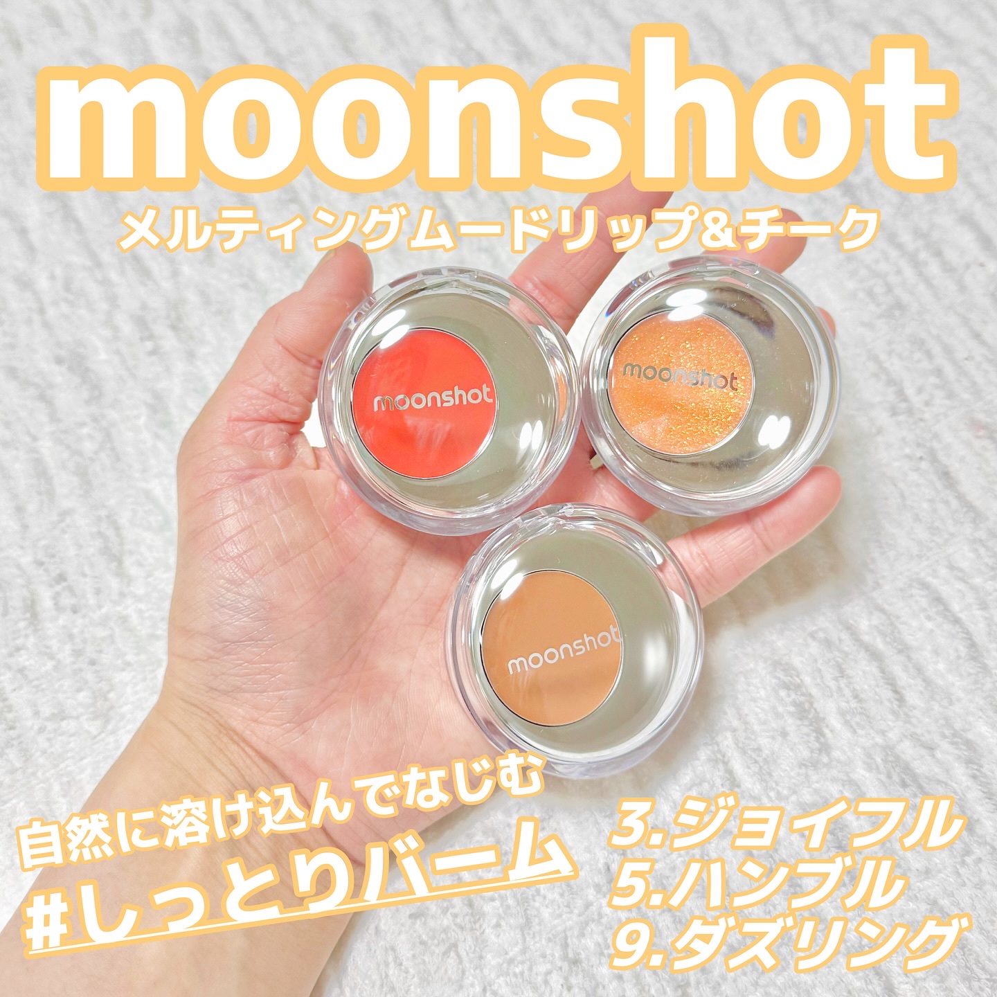 メルティングムードリップ&チーク/moonshot/ジェル・クリームチークを使ったクチコミ（1枚目）