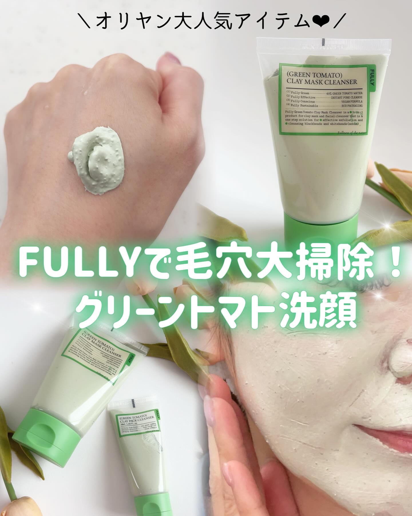 グリーントマトクレイマスククレンザー/FULLY/洗い流すパック・マスクを使ったクチコミ（1枚目）