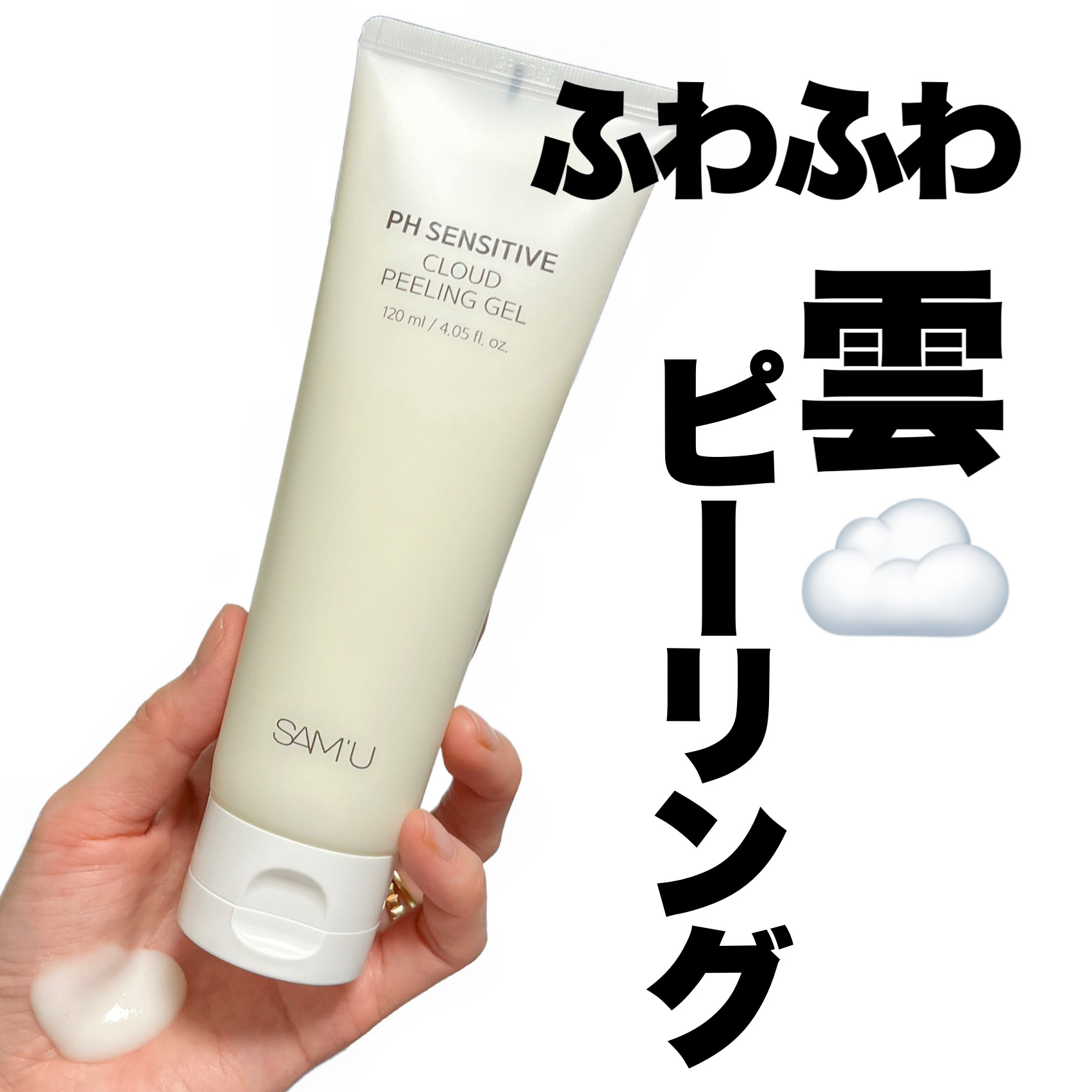 PHセンシティブクラウドピーリングジェル/SAM'U/ピーリングを使ったクチコミ（1枚目）