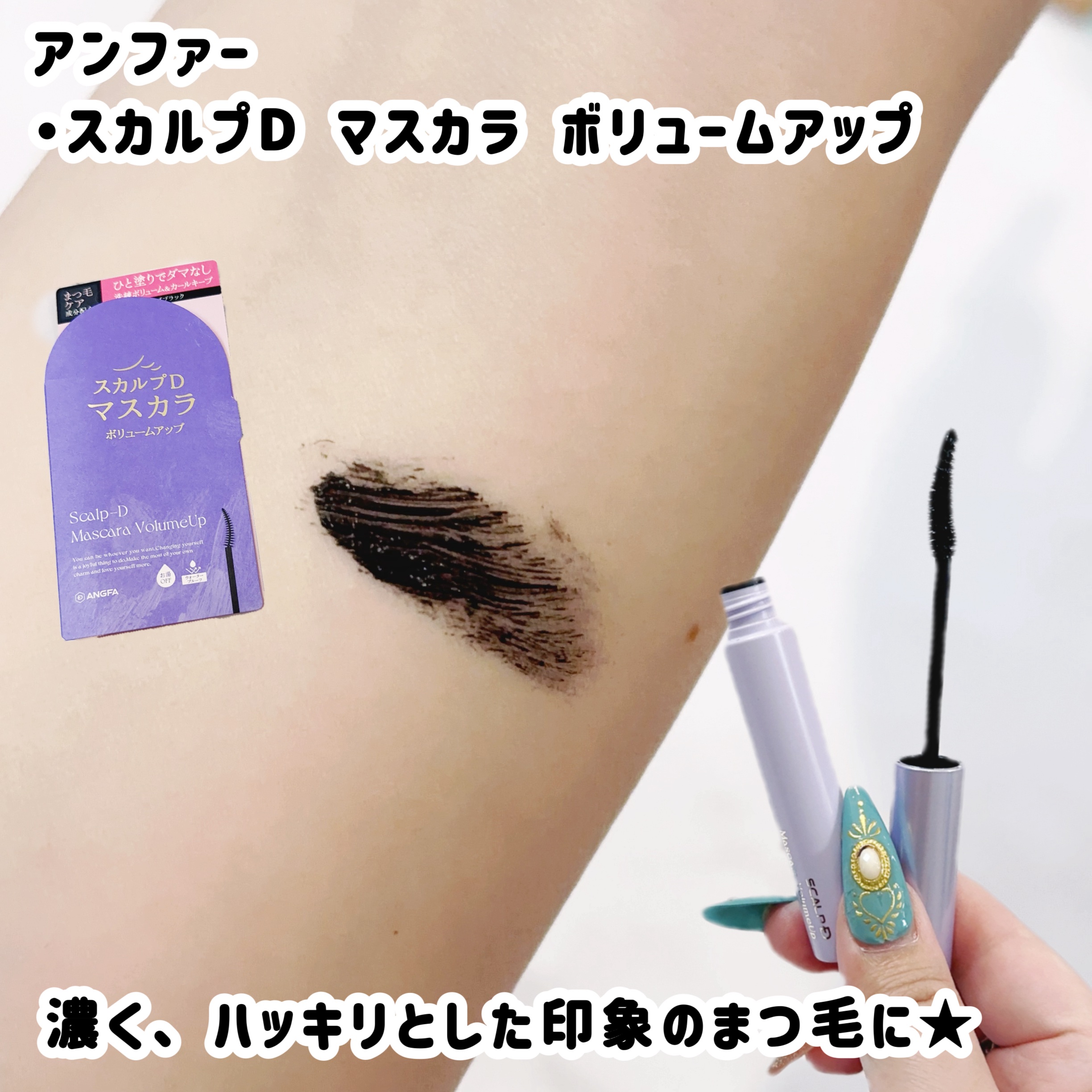 スカルプD マスカラ ロングロング モカブラウン/アンファー(スカルプD)/マスカラを使ったクチコミ（2枚目）