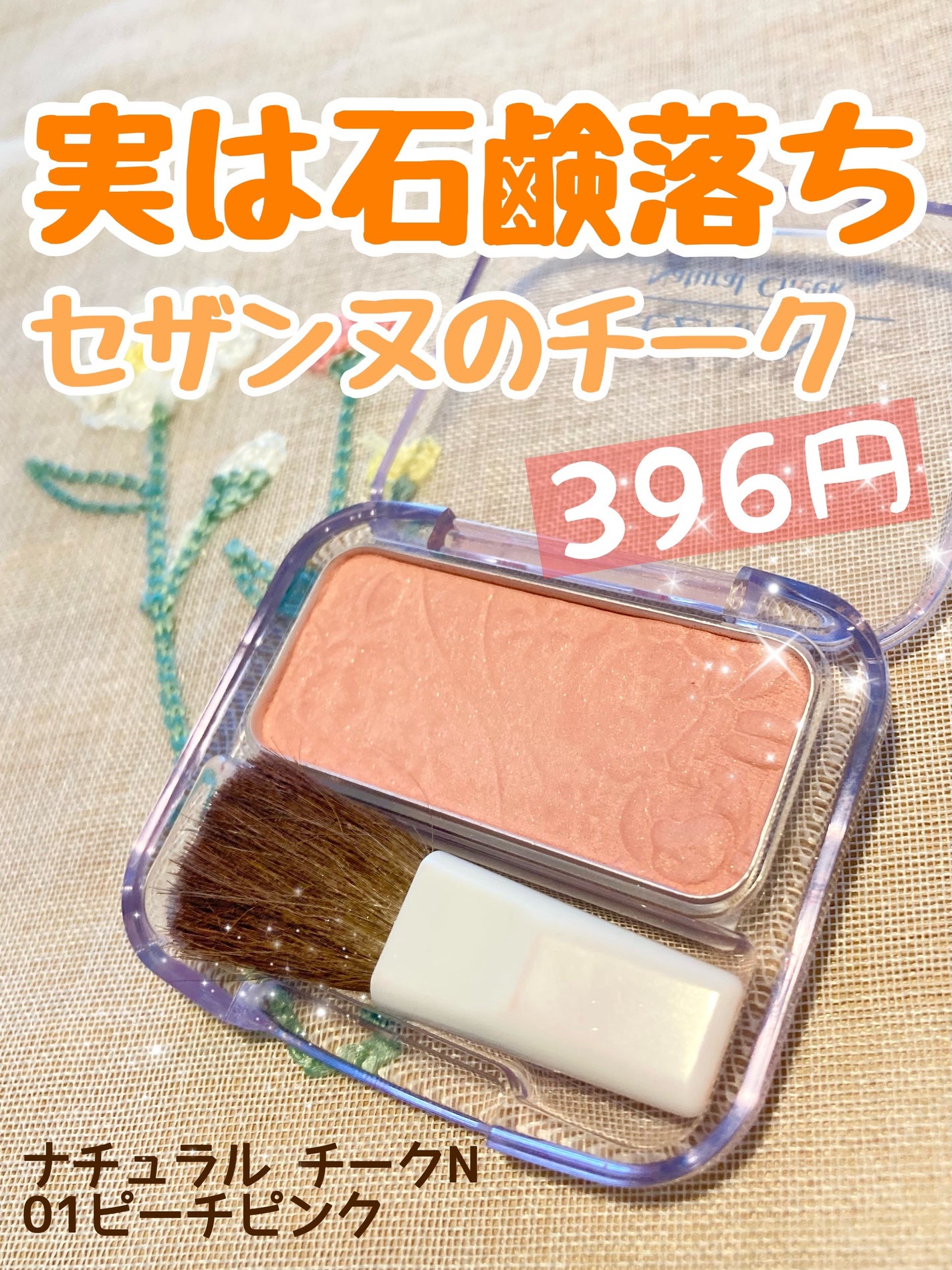 ナチュラル チークN/CEZANNE/パウダーチークを使ったクチコミ(1枚目)