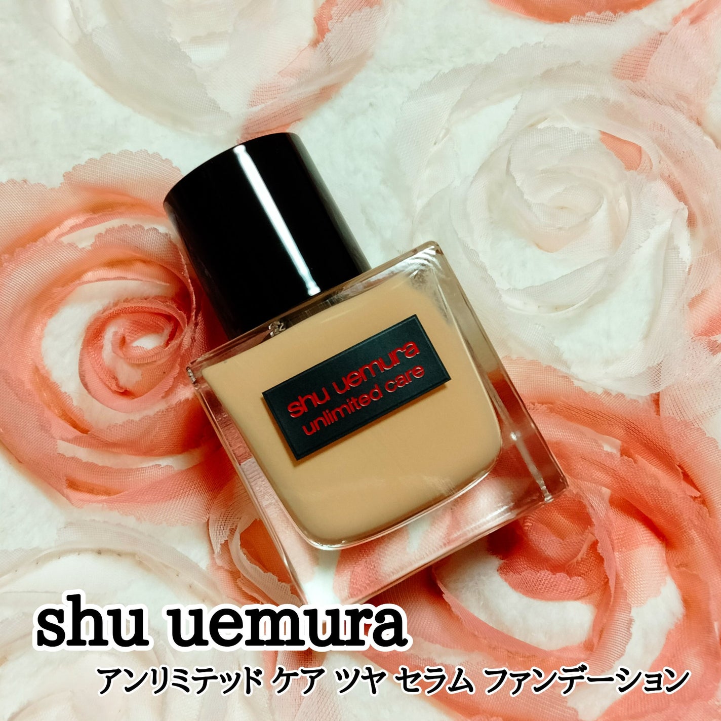 アンリミテッド ケア ツヤ セラム ファンデーション/shu uemura/リキッドファンデーションを使ったクチコミ(1枚目)