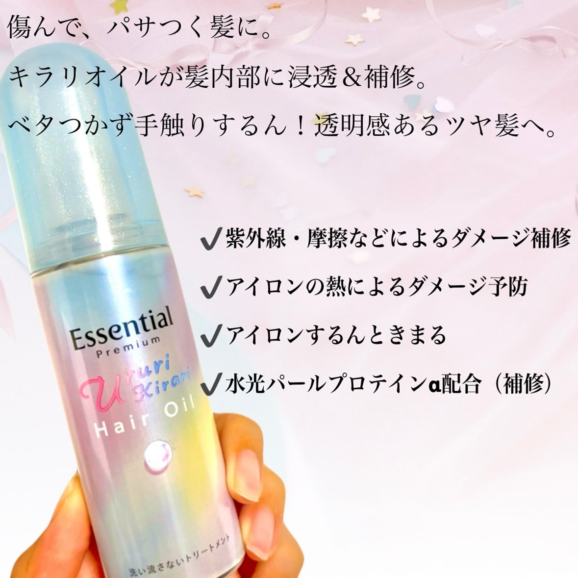 エッセンシャル プレミアム うるりキラリオイル/エッセンシャル/ヘアオイルを使ったクチコミ(2枚目)