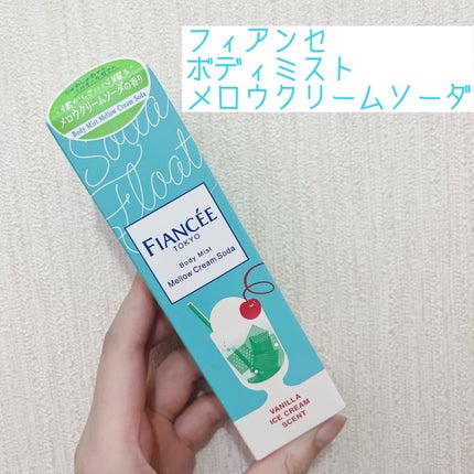 ボディミスト メロウクリームソーダ/フィアンセ/香水(レディース)を使ったクチコミ(1枚目)