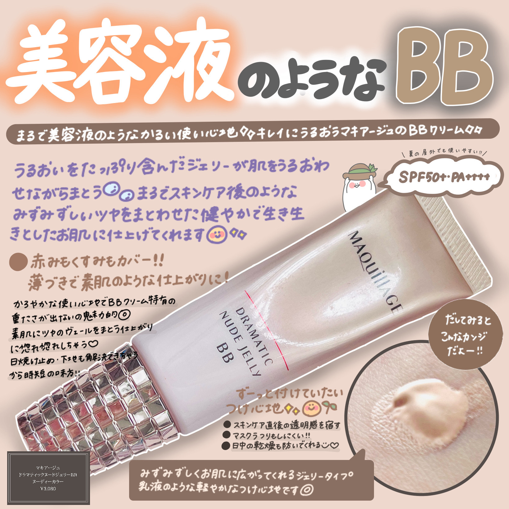 ドラマティック ヌードジェリーBB/マキアージュ/BBクリームを使ったクチコミ（1枚目）