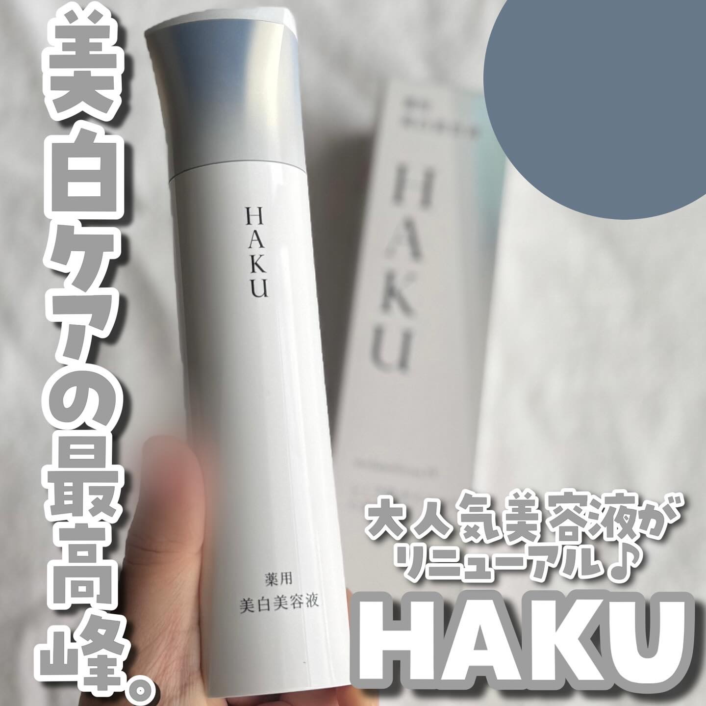  HAKU メラノフォーカスIV/HAKU/美容液を使ったクチコミ（1枚目）