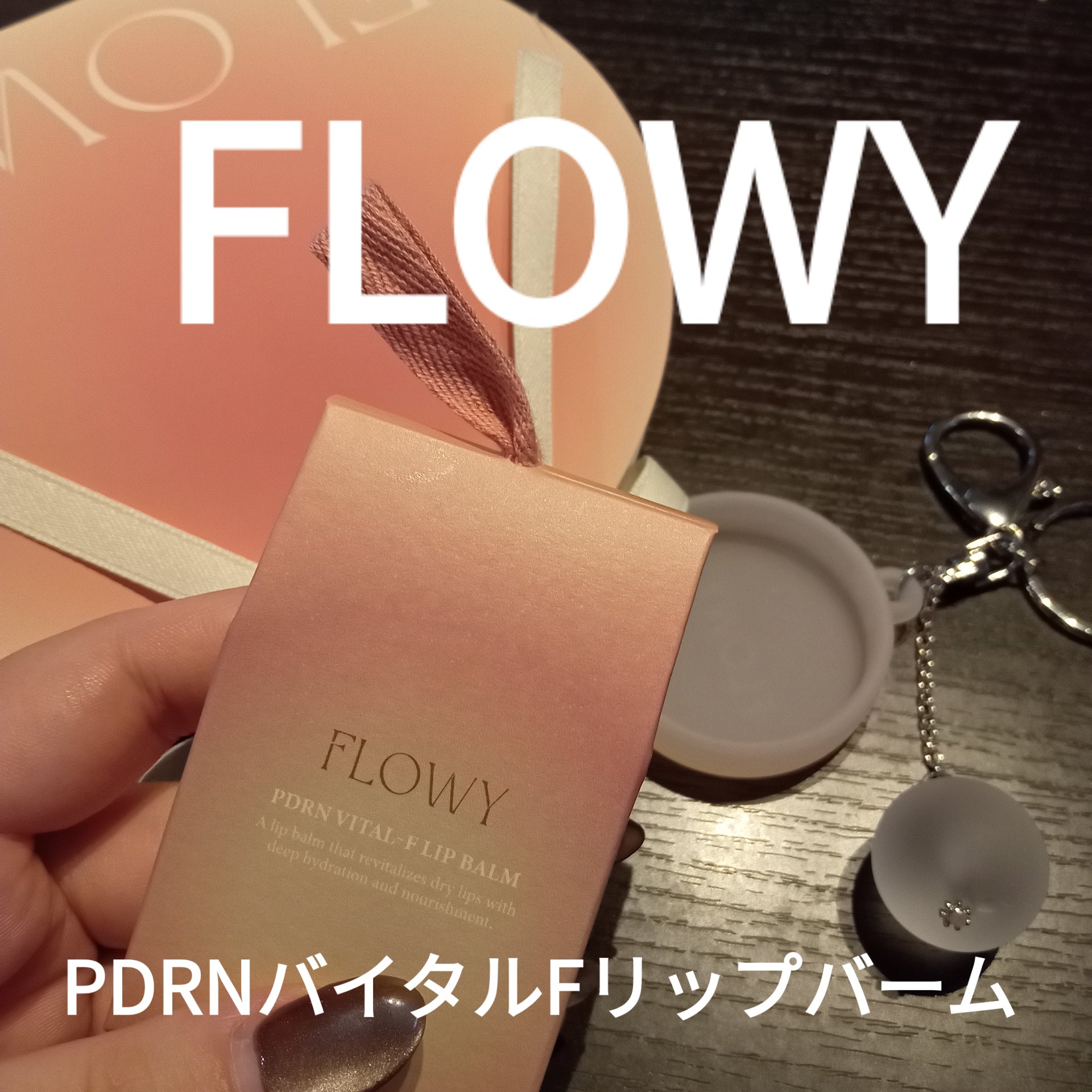 PDRNバイタルFリップバーム/FLOWY/リップバームを使ったクチコミ（1枚目）