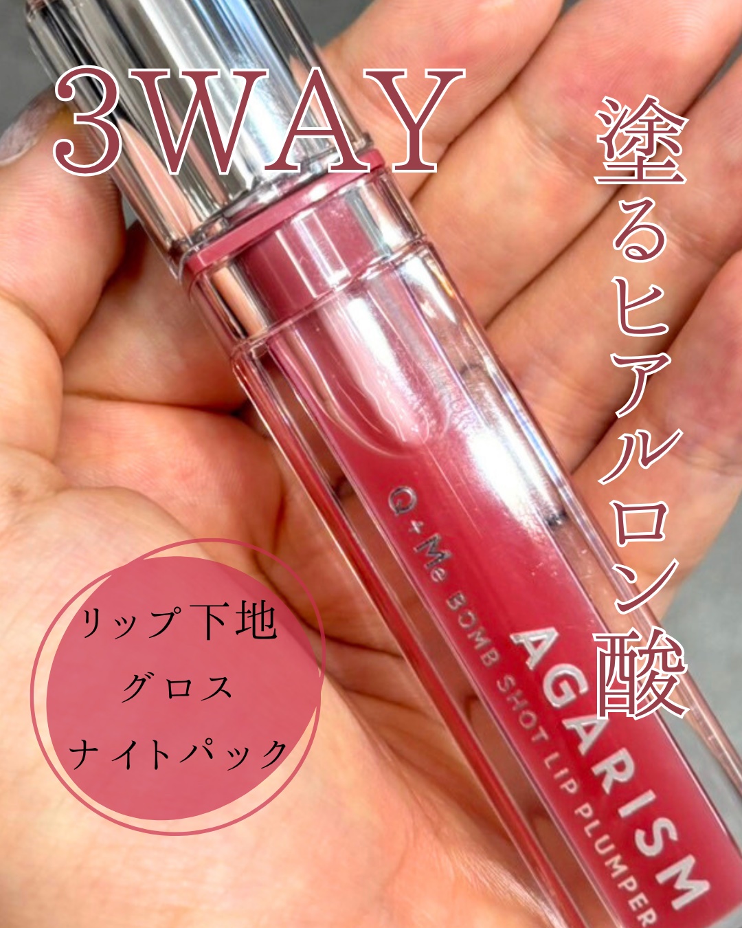 キューミ―ボムショットリッププランパー/AGARISM/リッププランパーを使ったクチコミ（1枚目）