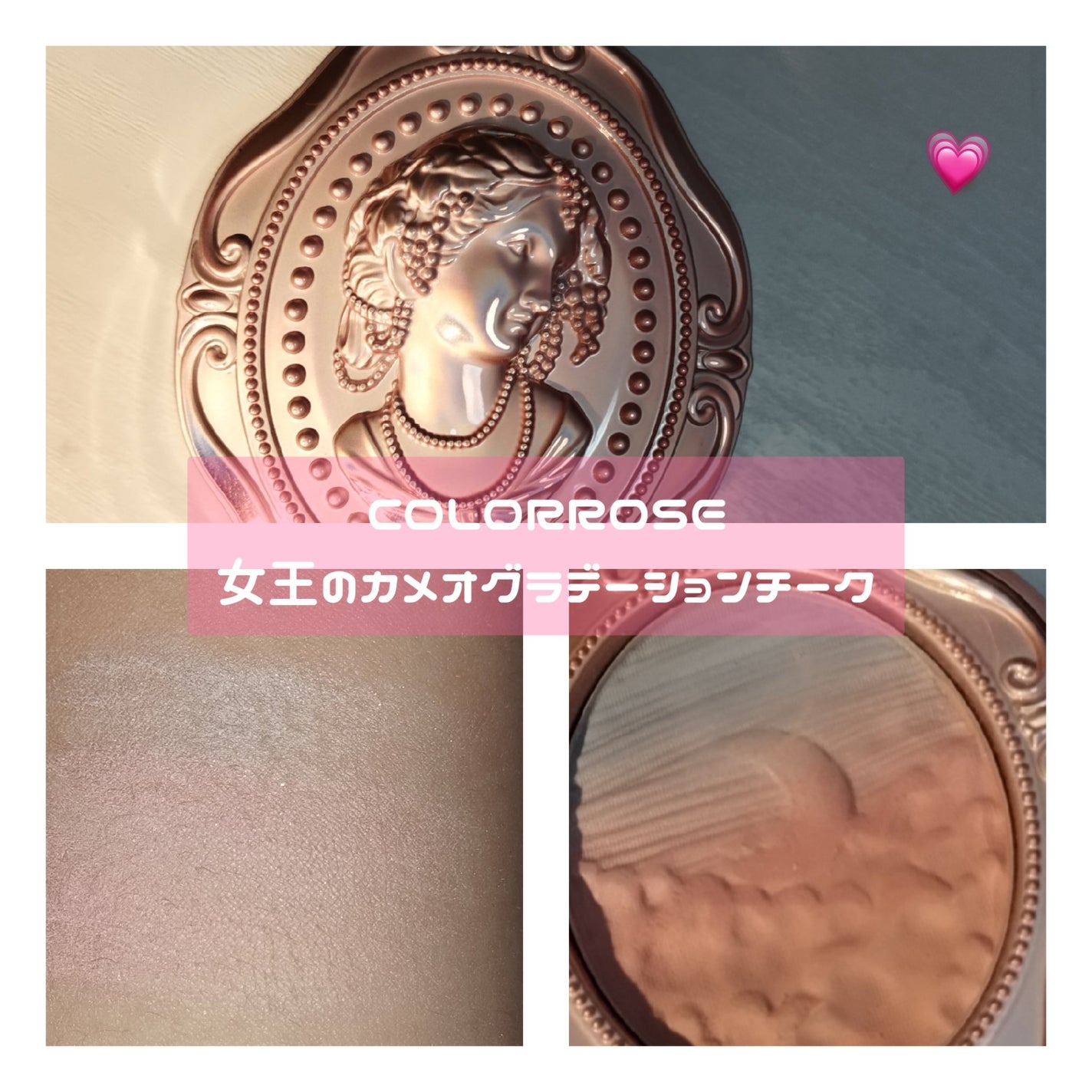 女王のカメオグラデーションチーク/COLORROSE/パウダーチークを使ったクチコミ(4枚目)