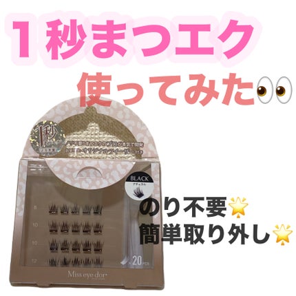 1秒まつエク/Miss eye d'or/つけまつげを使ったクチコミ(1枚目)
