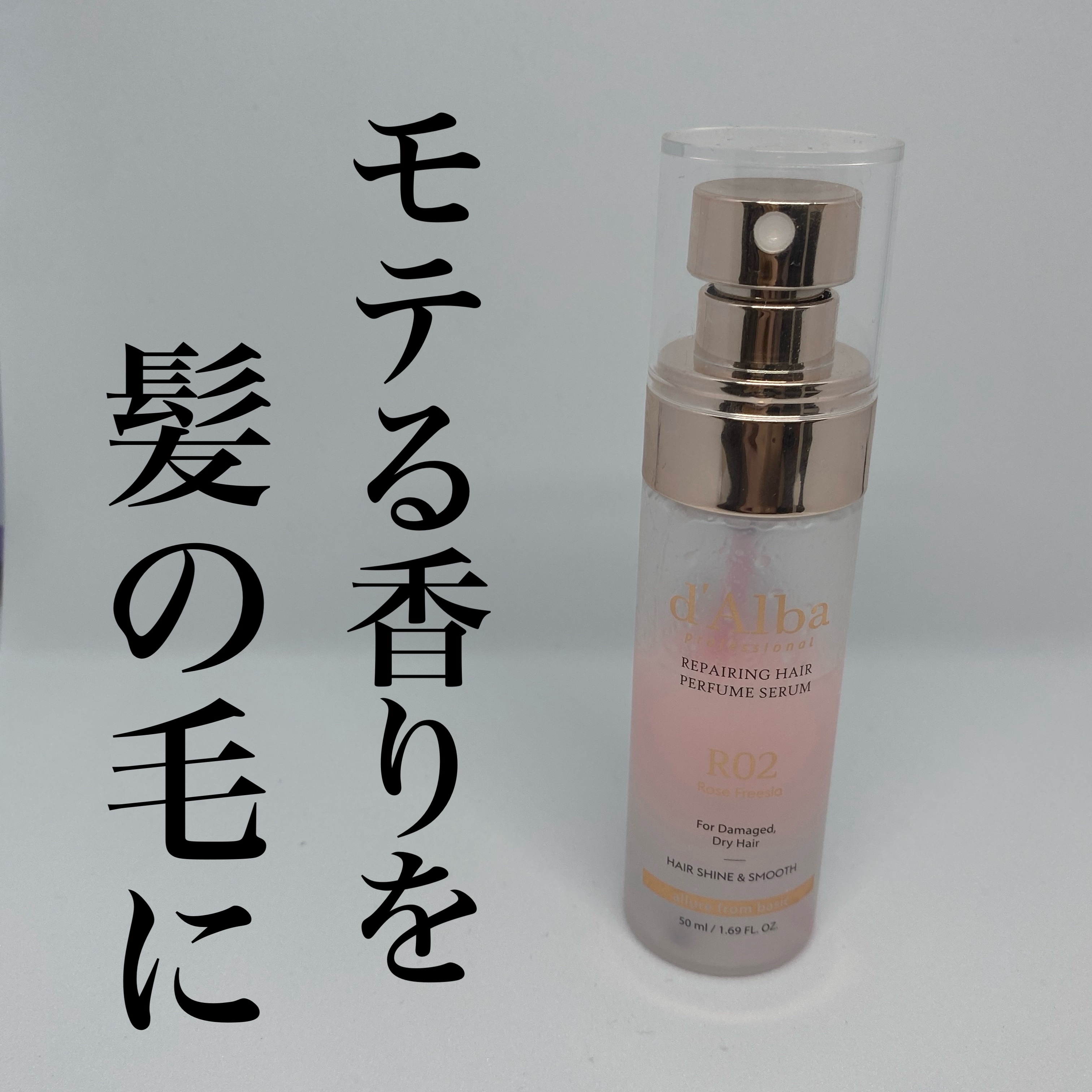 ＊_香るプロな髪に、ひと吹きで＊

＊

髪のケアって、つい「ダメージ補修」ばかり意識しがちだけど…
「香り」って実は、印象づくりの重要ポイントだと思うんだ🕊️💫

そんなとき見つけたのがこれ👇

💛【ダルバ／プロフェッショナル ヘ