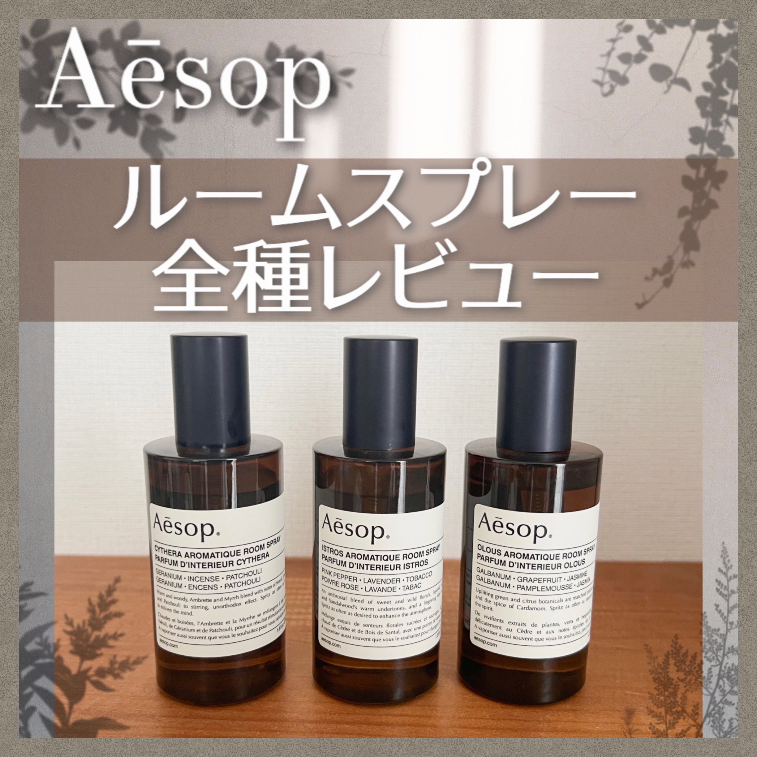 アロマティック ルームスプレー/Aesop/ファブリックミストを使ったクチコミ（1枚目）