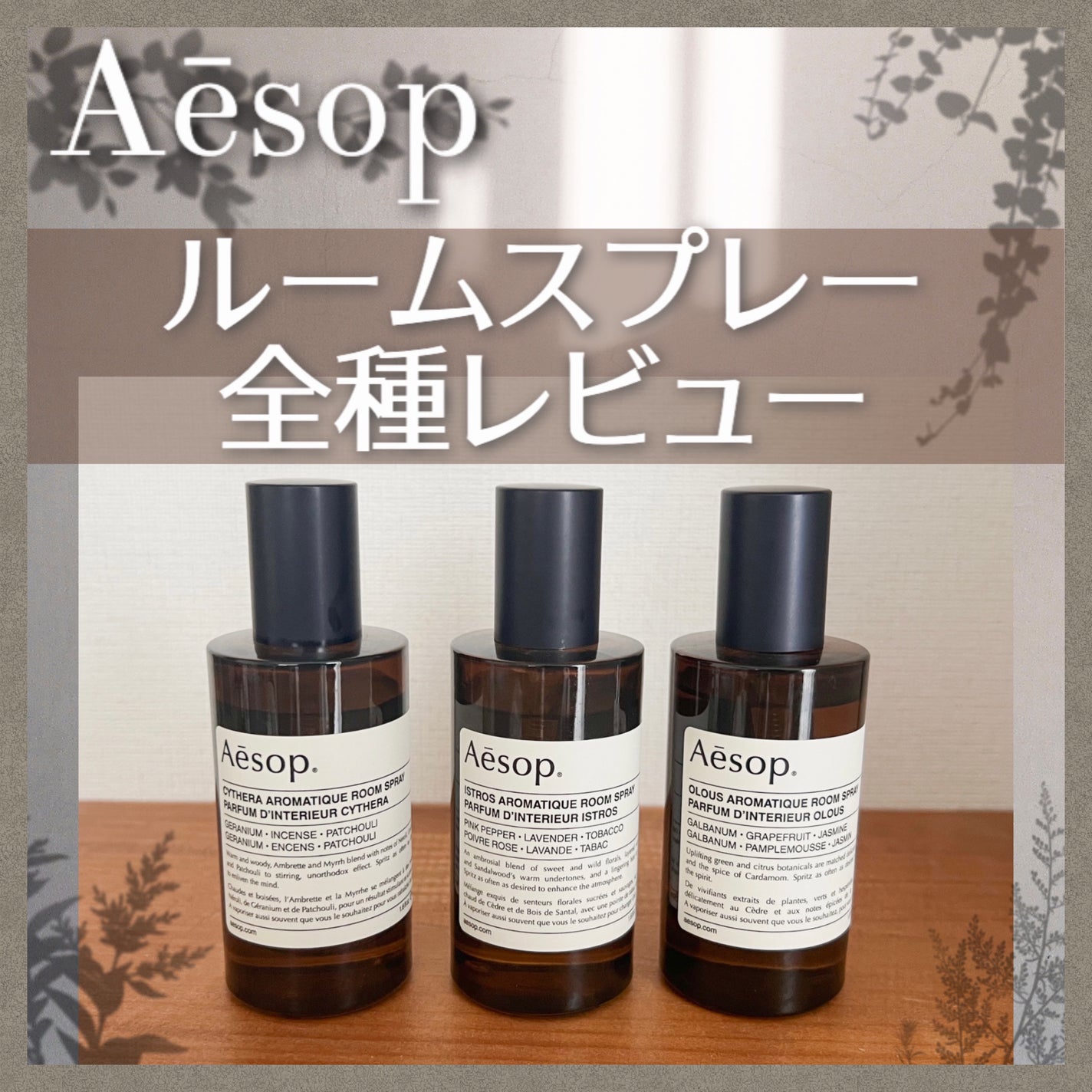 アロマティック ルームスプレー/Aesop/ファブリックミストを使ったクチコミ(1枚目)