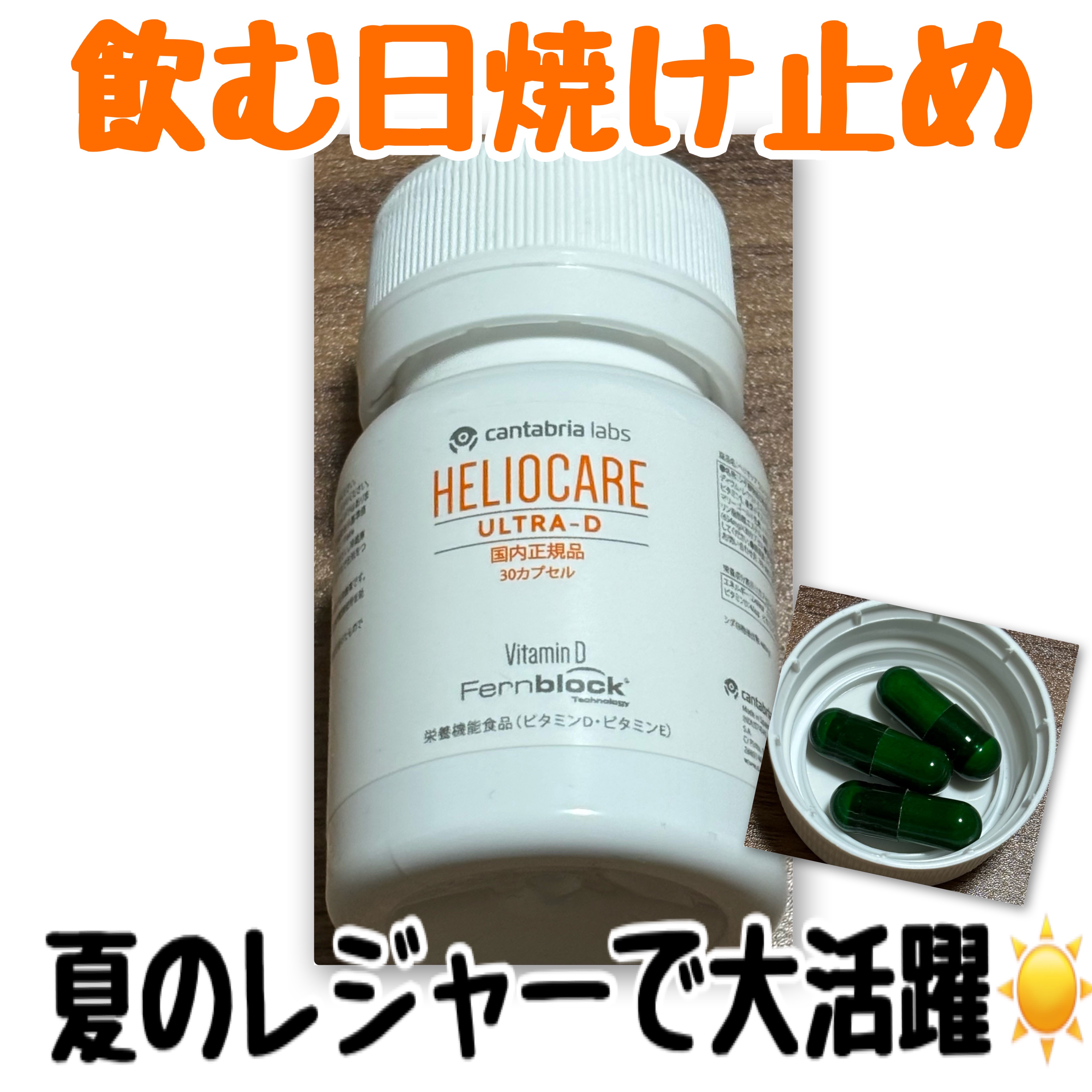 ヘリオケア/Heliocare/美容サプリメントを使ったクチコミ（1枚目）