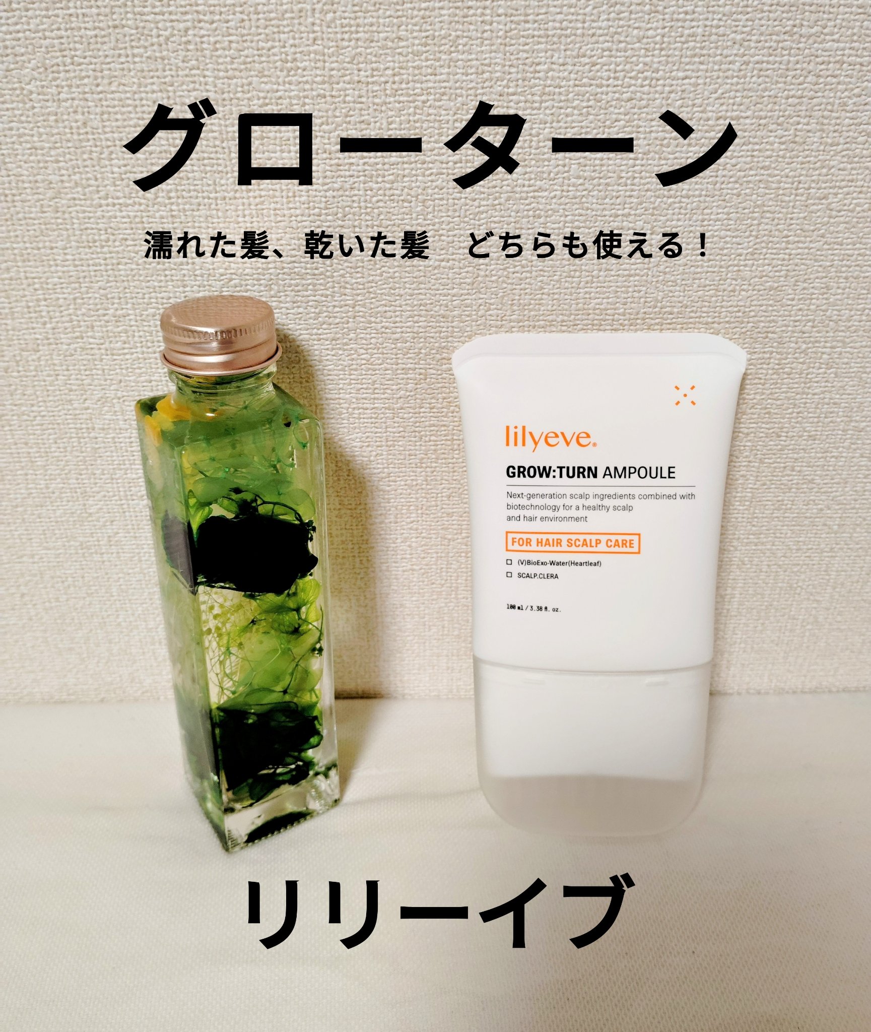 グローターンヘアアンプル/リリーイブ/頭皮ローションを使ったクチコミ（1枚目）