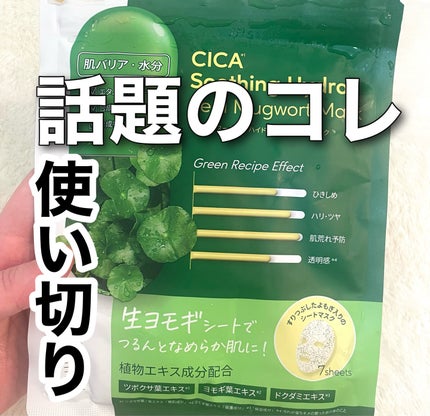 ツボクサスージングハイドロヨモギマスク/LIALUSTER/シートマスク・パックを使ったクチコミ(1枚目)