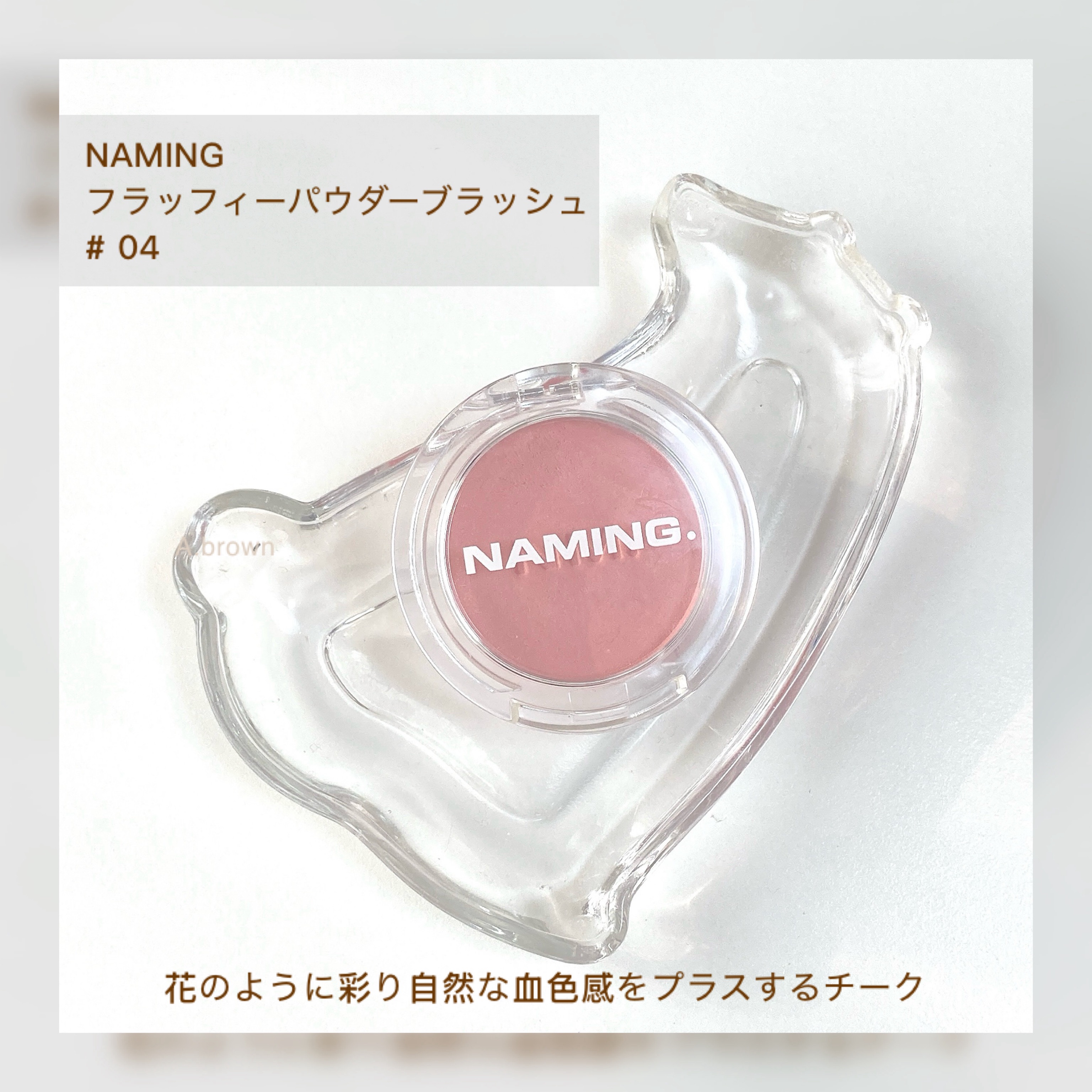 ネーミング フラッフィーパウダーブラッシュ/NAMING./パウダーチークを使ったクチコミ（2枚目）