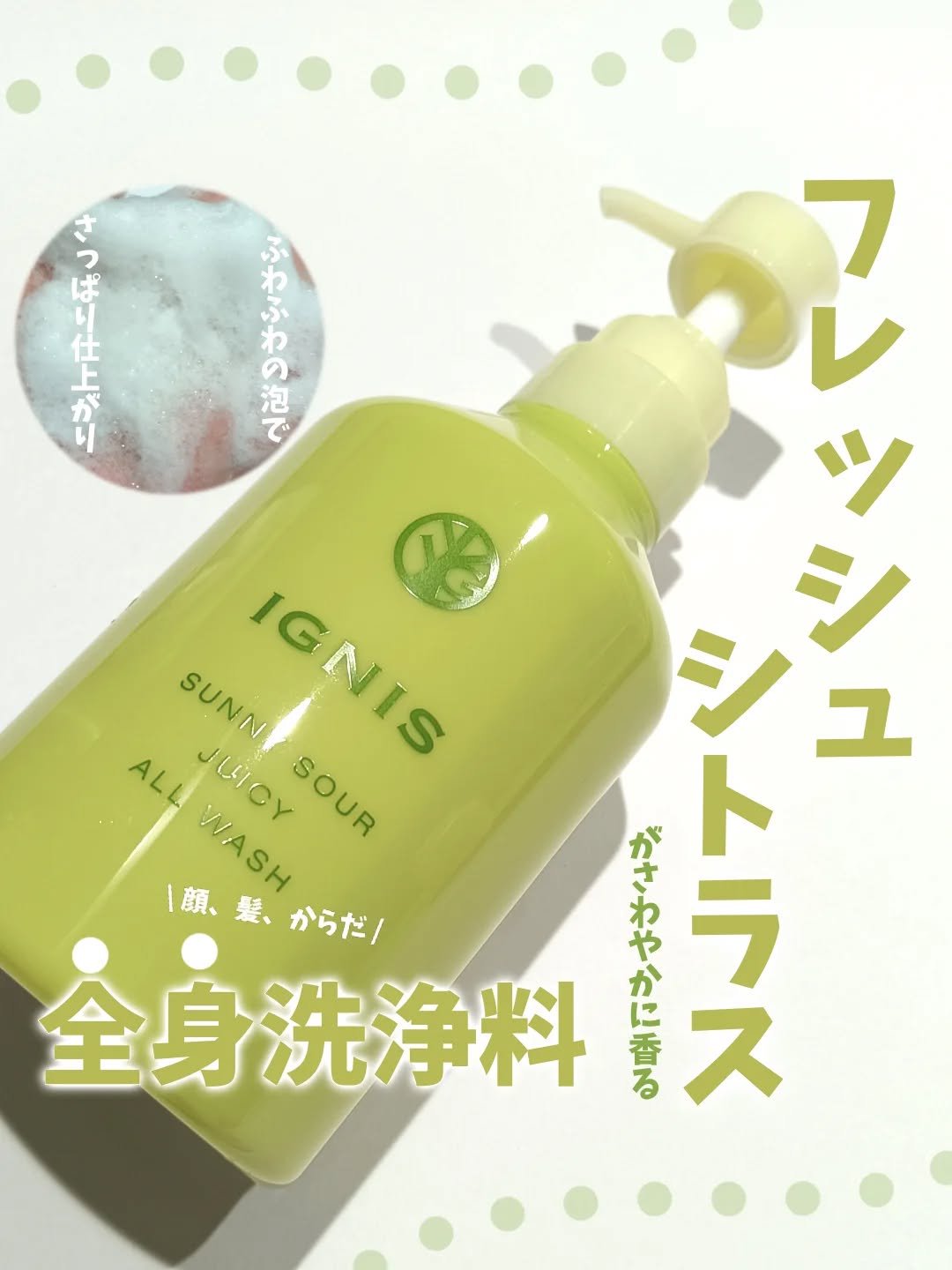 サニーサワー オールウォッシュ/IGNIS/ボディソープを使ったクチコミ（1枚目）