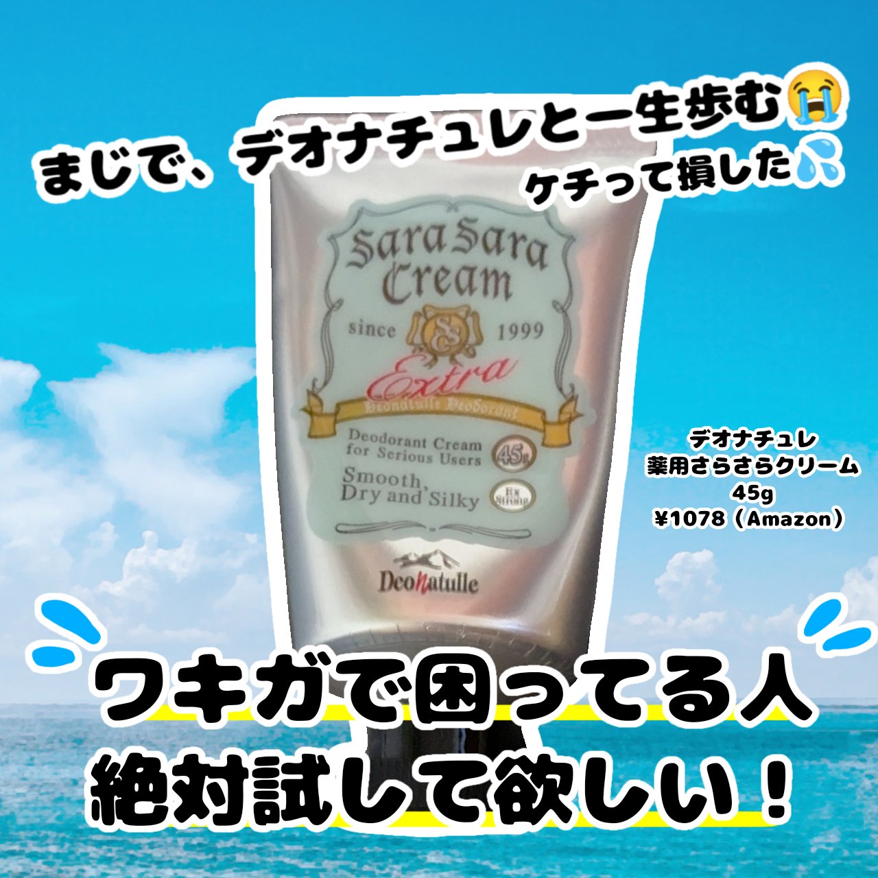 薬用さらさらクリーム/デオナチュレ/デオドラント・制汗剤を使ったクチコミ（1枚目）